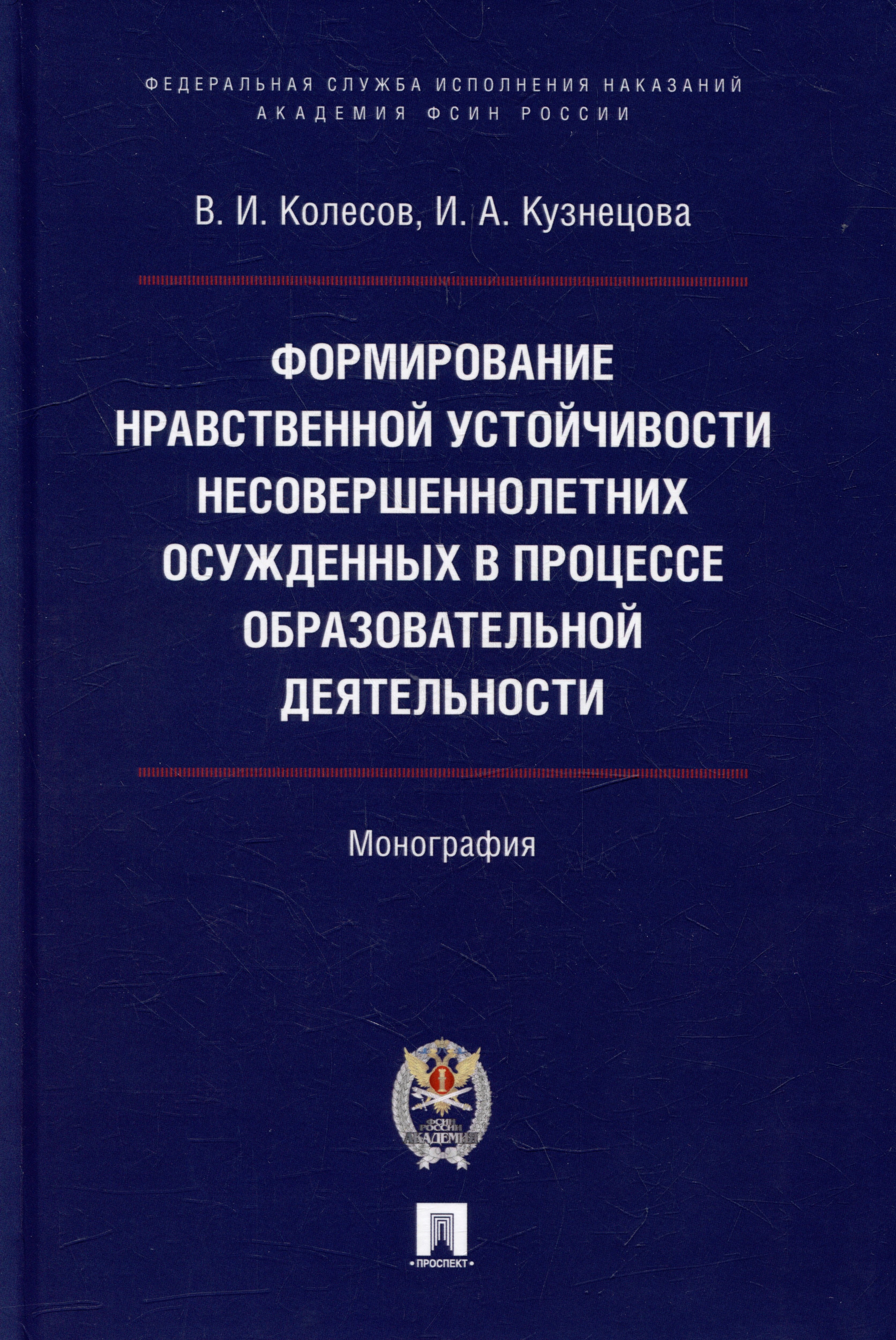 Формирование нравственной устойчивости несовершеннолетних осужденных в процессе образовательной деятельности: монография
Формирование нравственной устойчивости несовершеннолетних осужденных в процессе образовательной деятельности: монография