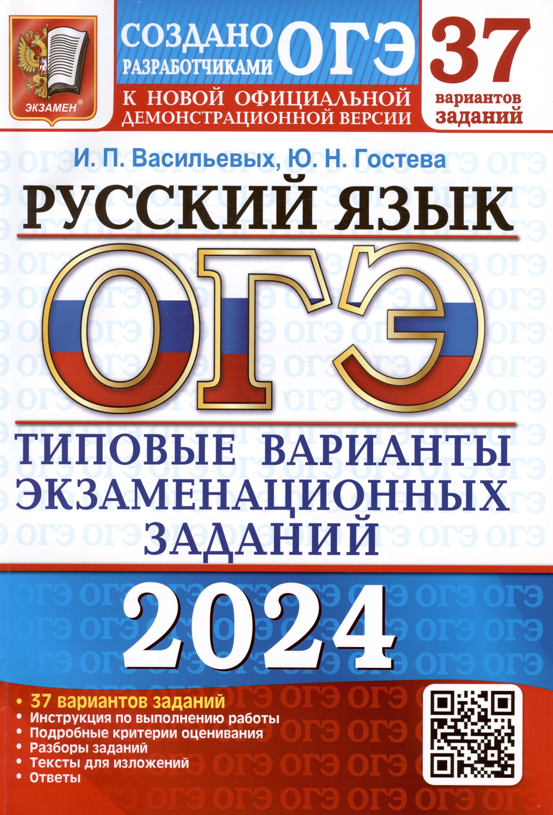 ОГЭ 2024. Русский язык. Типовые варианты экзаменационных заданий. 37 вариантов заданий
ОГЭ 2024. Русский язык. Типовые варианты экзаменационных заданий. 37 вариантов заданий