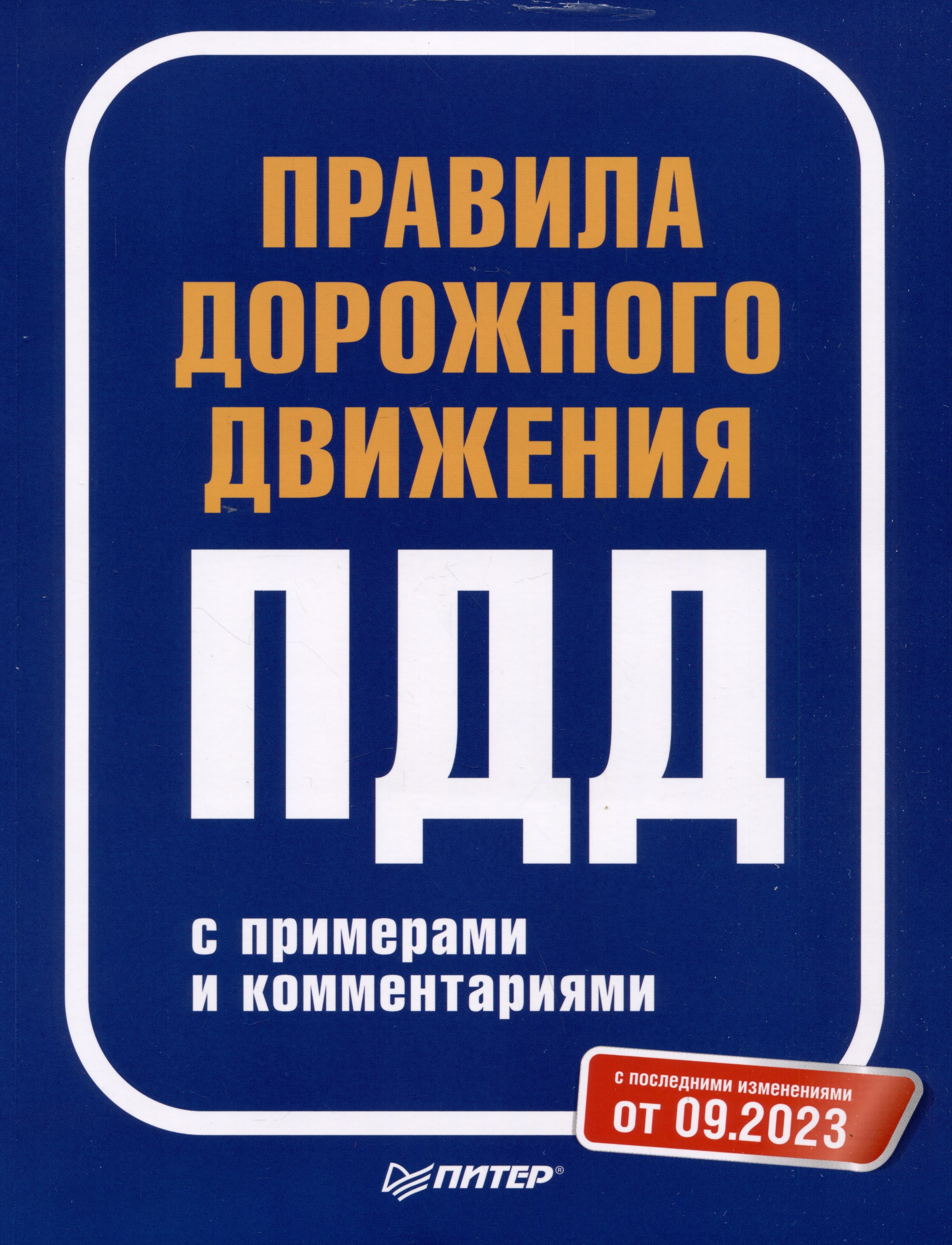 Правила дорожного движения с примерами и комментариями. С последними изменениями от 09.2023
Правила дорожного движения с примерами и комментариями. С последними изменениями от 09.2023