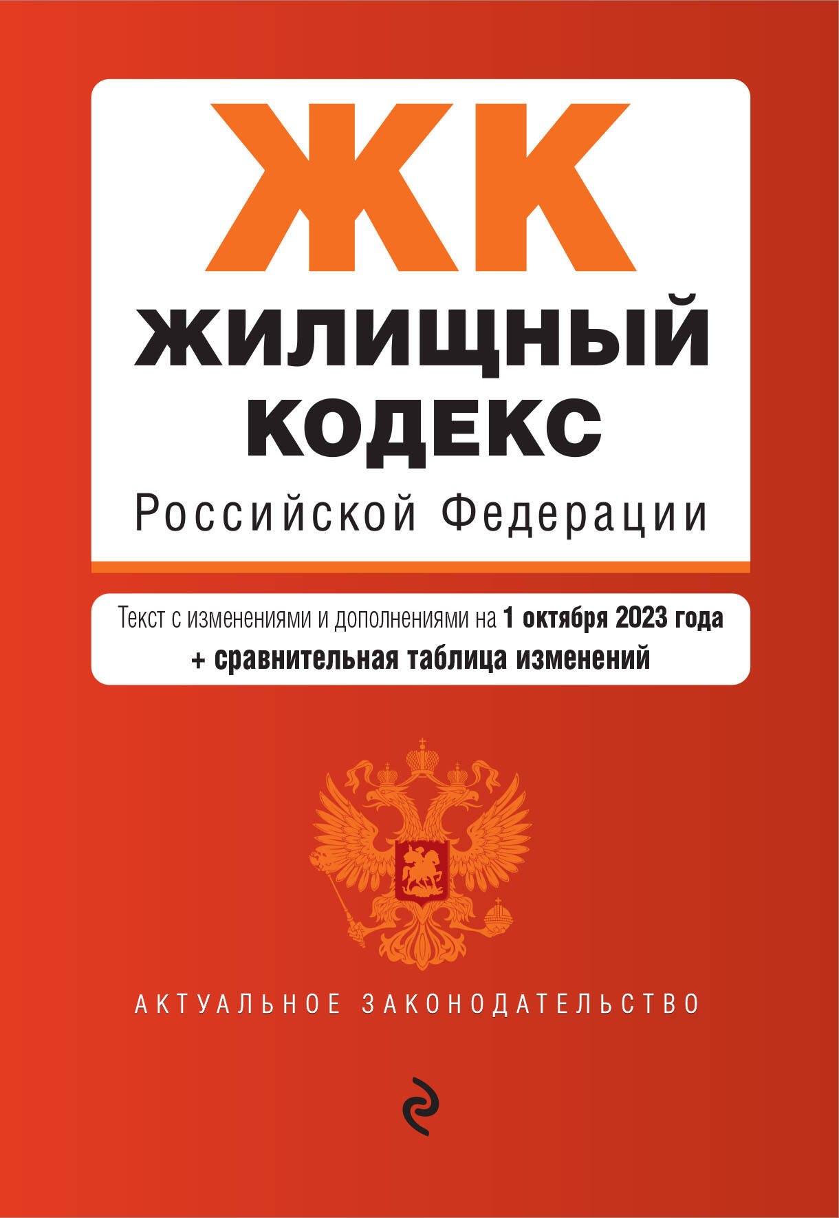 Жилищный кодекс Российской Федерации. Текст с изменениями на 1 октября 2023 года + сравнительная таблица изменений
Жилищный кодекс Российской Федерации. Текст с изменениями на 1 октября 2023 года + сравнительная таблица изменений