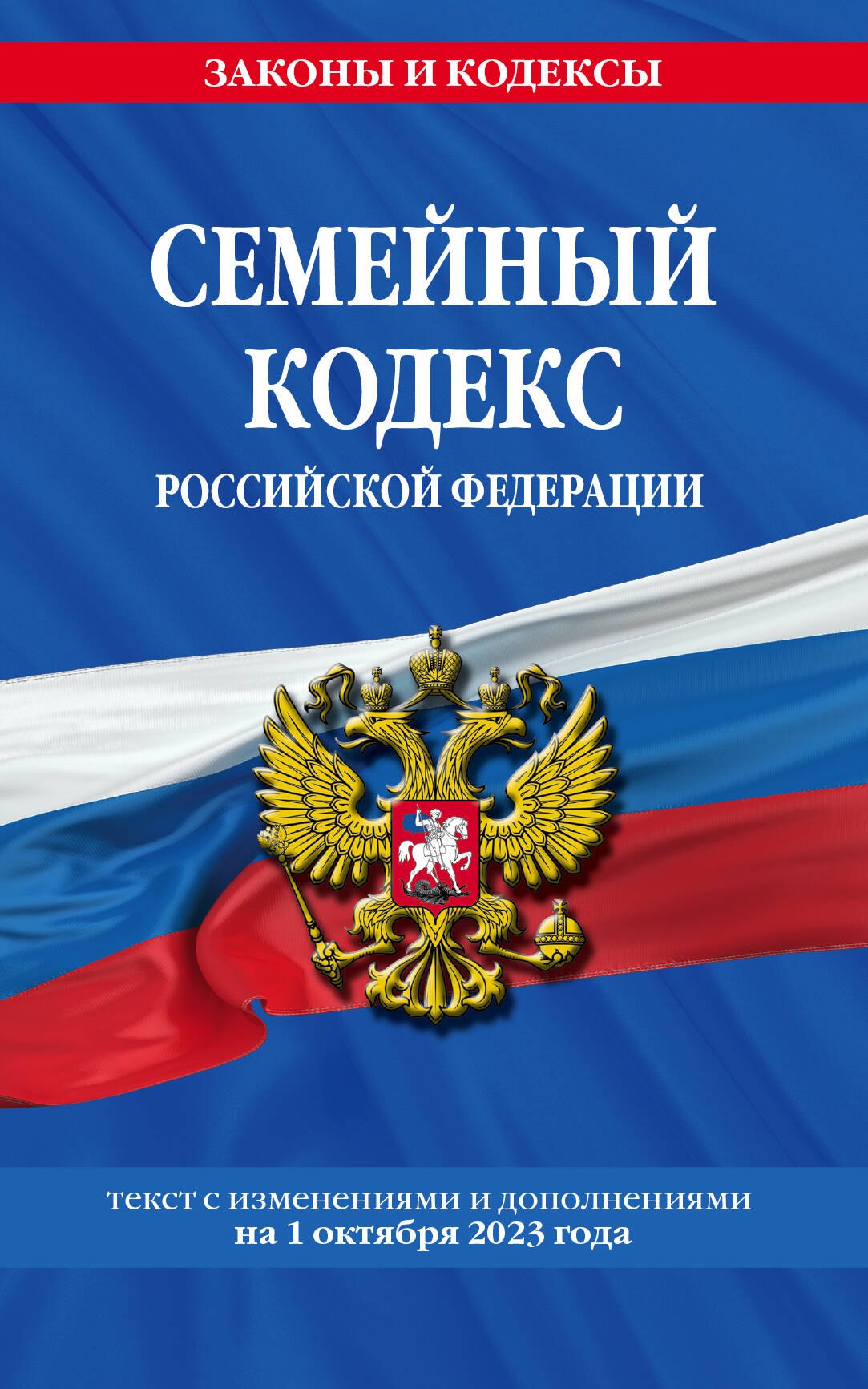 Семейный кодекс Российской Федерации. Текст с изменениями и дополнениями на 1 октября 2023 года
Семейный кодекс Российской Федерации. Текст с изменениями и дополнениями на 1 октября 2023 года