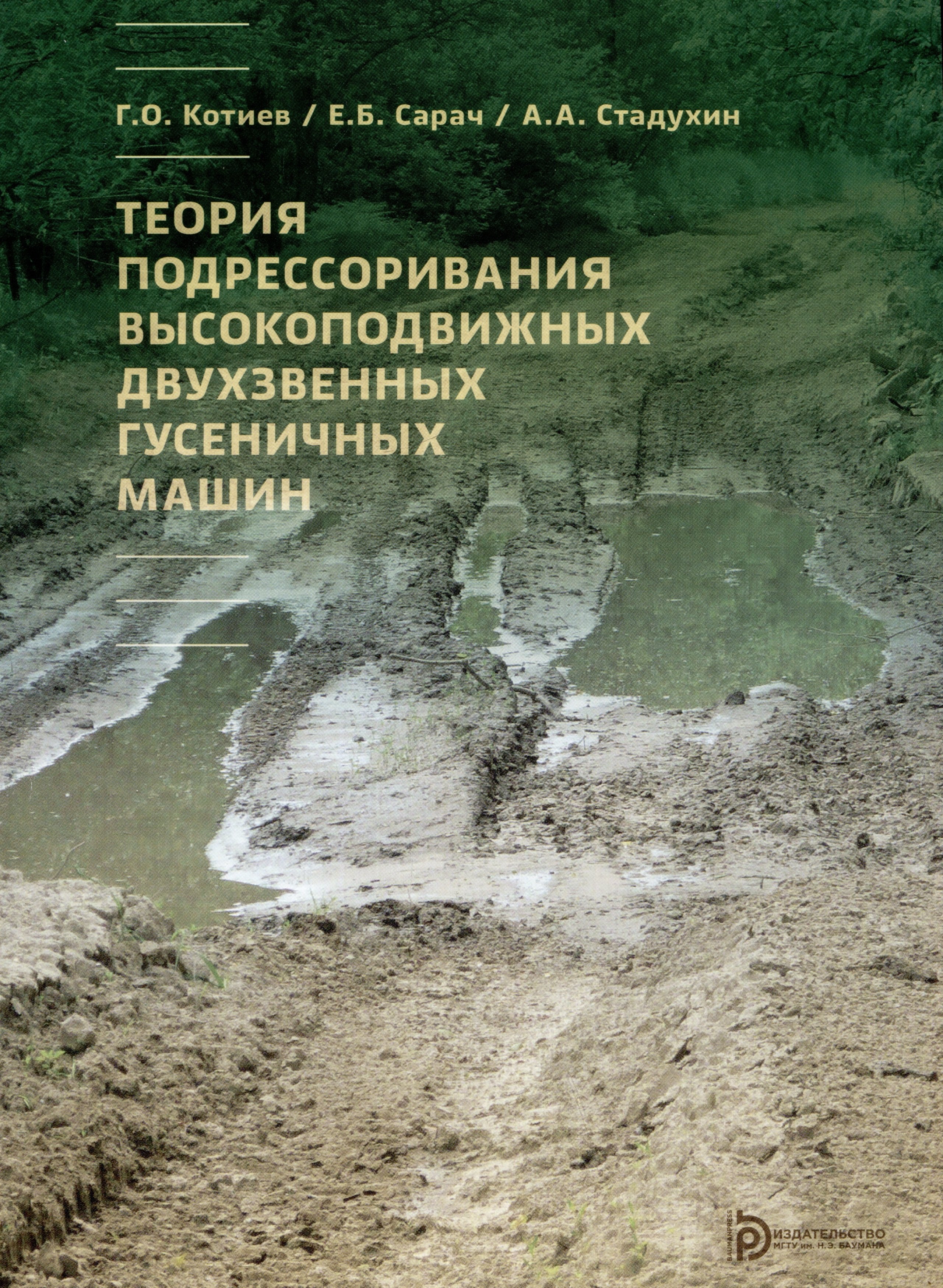 Теория подрессоривания высокоподвижных двухзвенных гусеничных машин. Учебное пособие
Теория подрессоривания высокоподвижных двухзвенных гусеничных машин. Учебное пособие