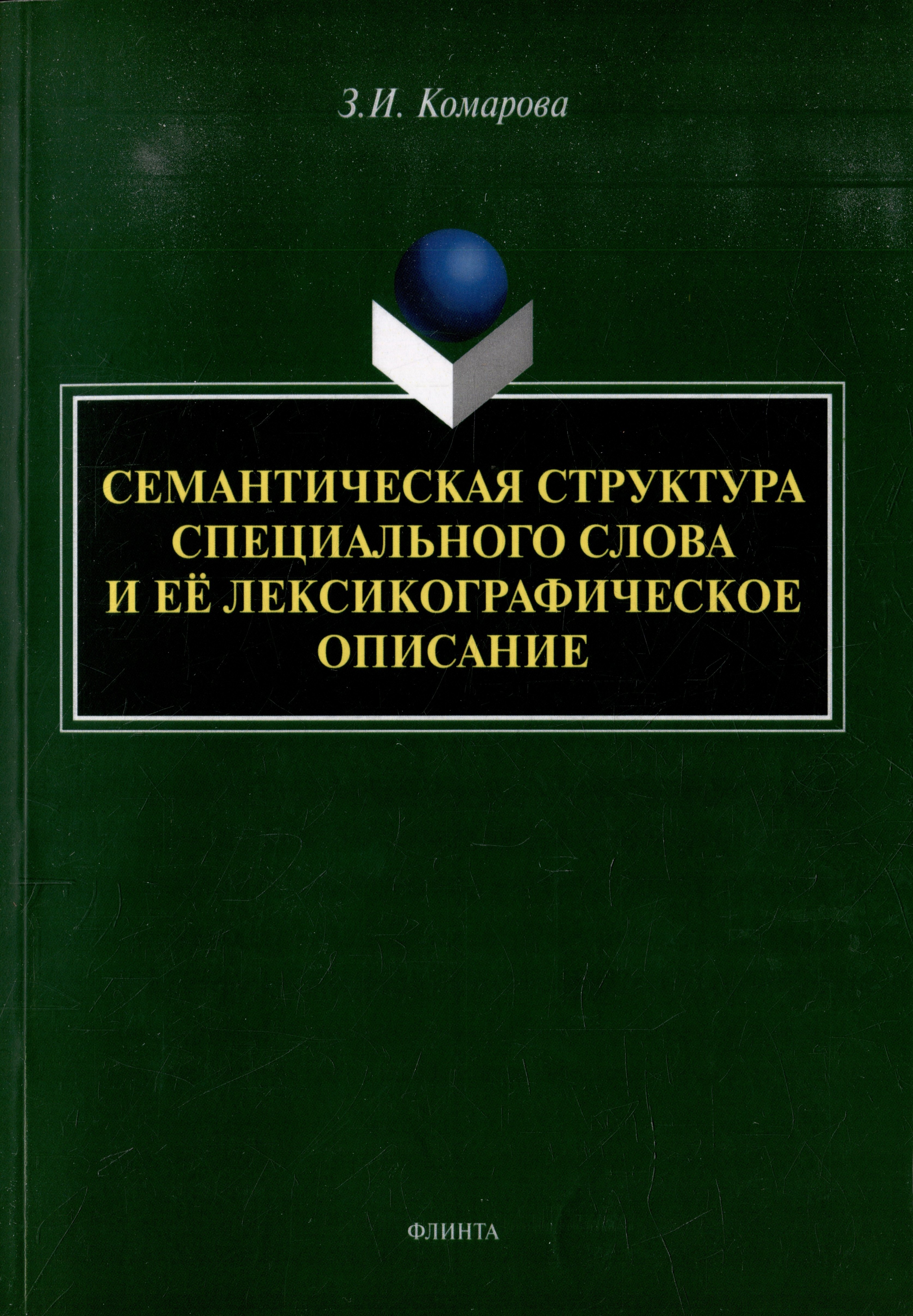 Семантическая структура специального слова и ее лексикографическое описание: монография
Семантическая структура специального слова и ее лексикографическое описание: монография