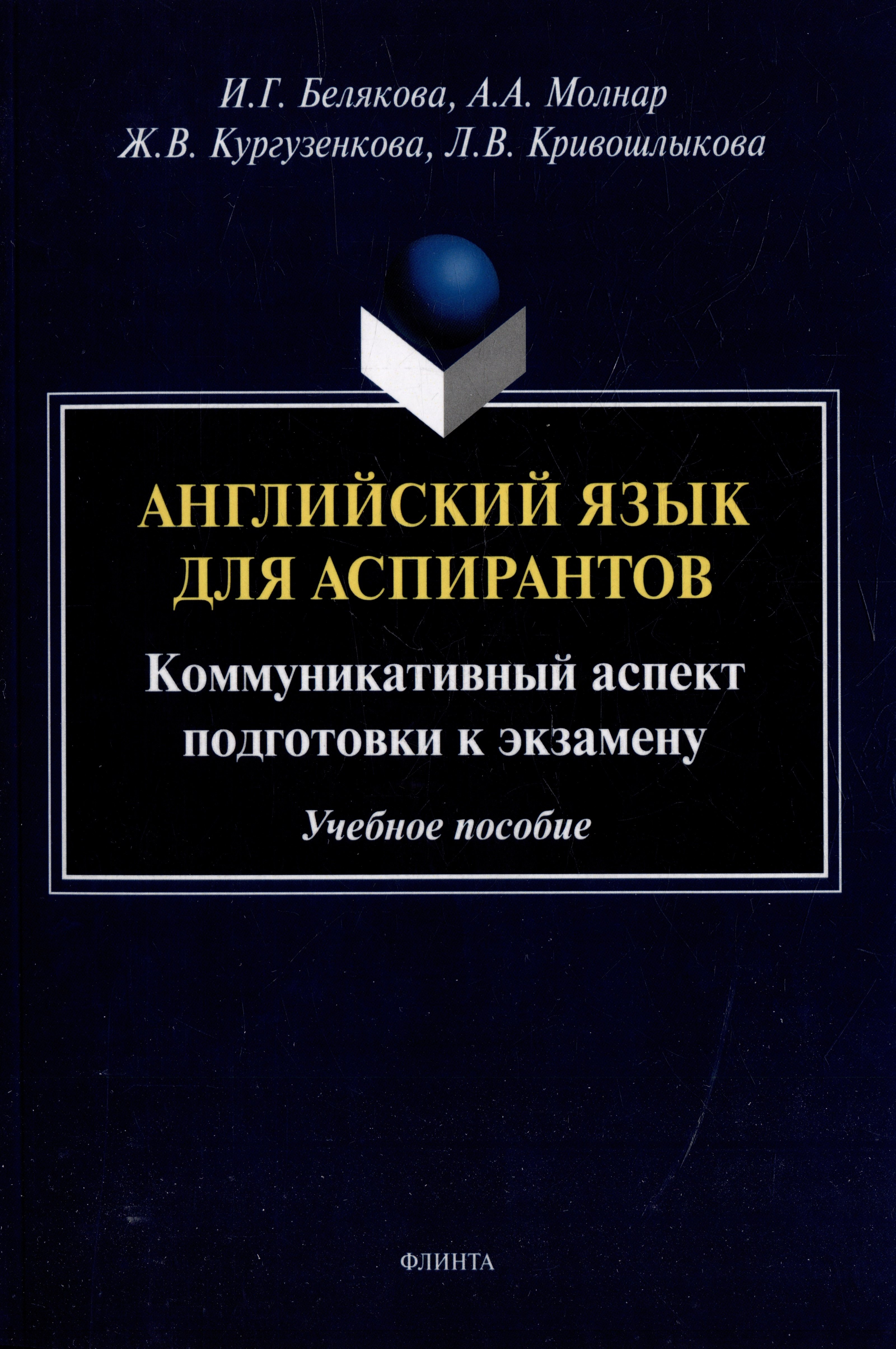 Английский язык для аспирантов: коммуникативный аспект подготовки к экзамену: учебное пособие
Английский язык для аспирантов: коммуникативный аспект подготовки к экзамену: учебное пособие