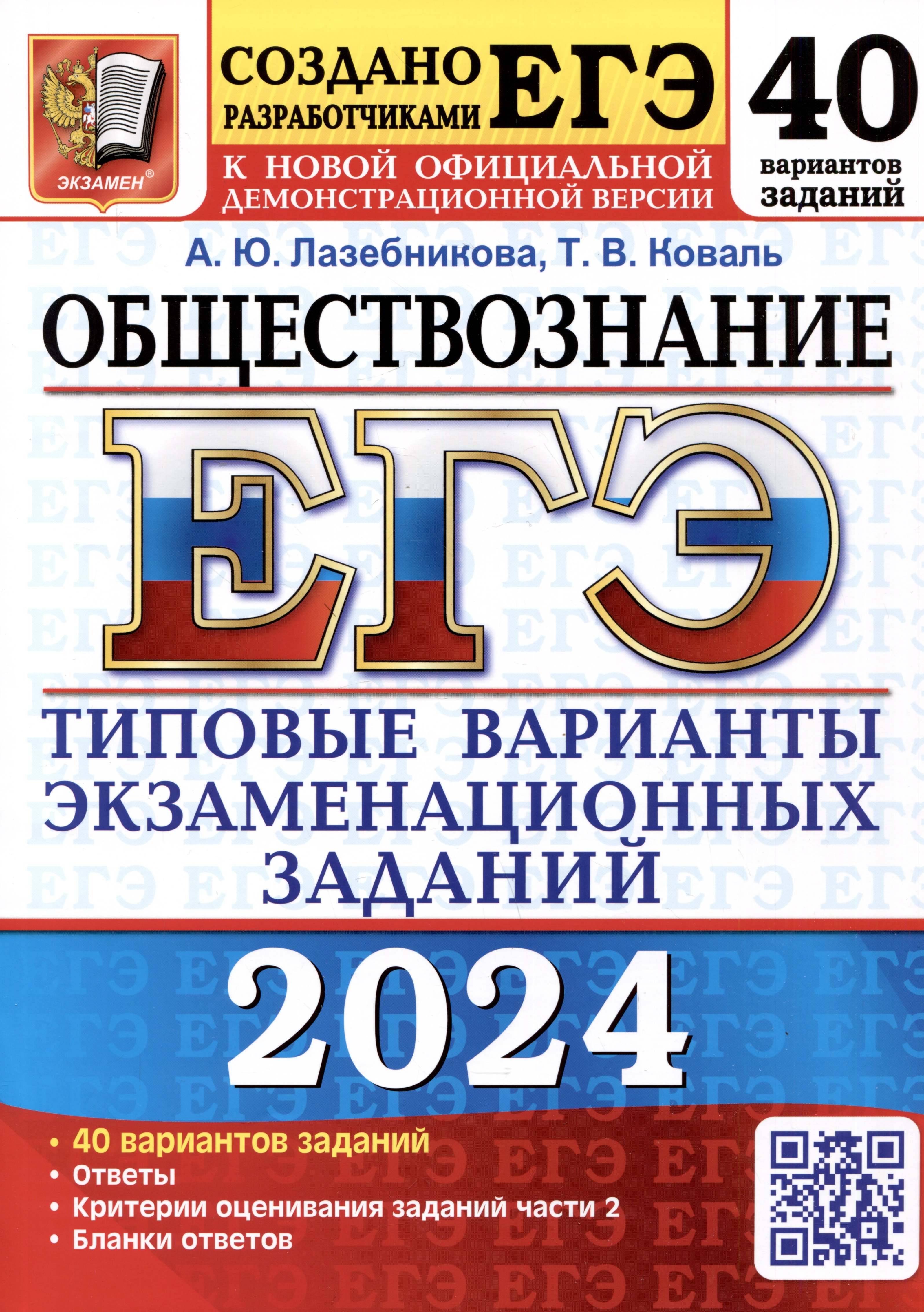 ЕГЭ 2024. Обществознание. 40 вариантов заданий. Типовые варианты экзаменационных заданий от разработчиков ЕГЭ 
ЕГЭ 2024. Обществознание. 40 вариантов заданий. Типовые варианты экзаменационных заданий от разработчиков ЕГЭ