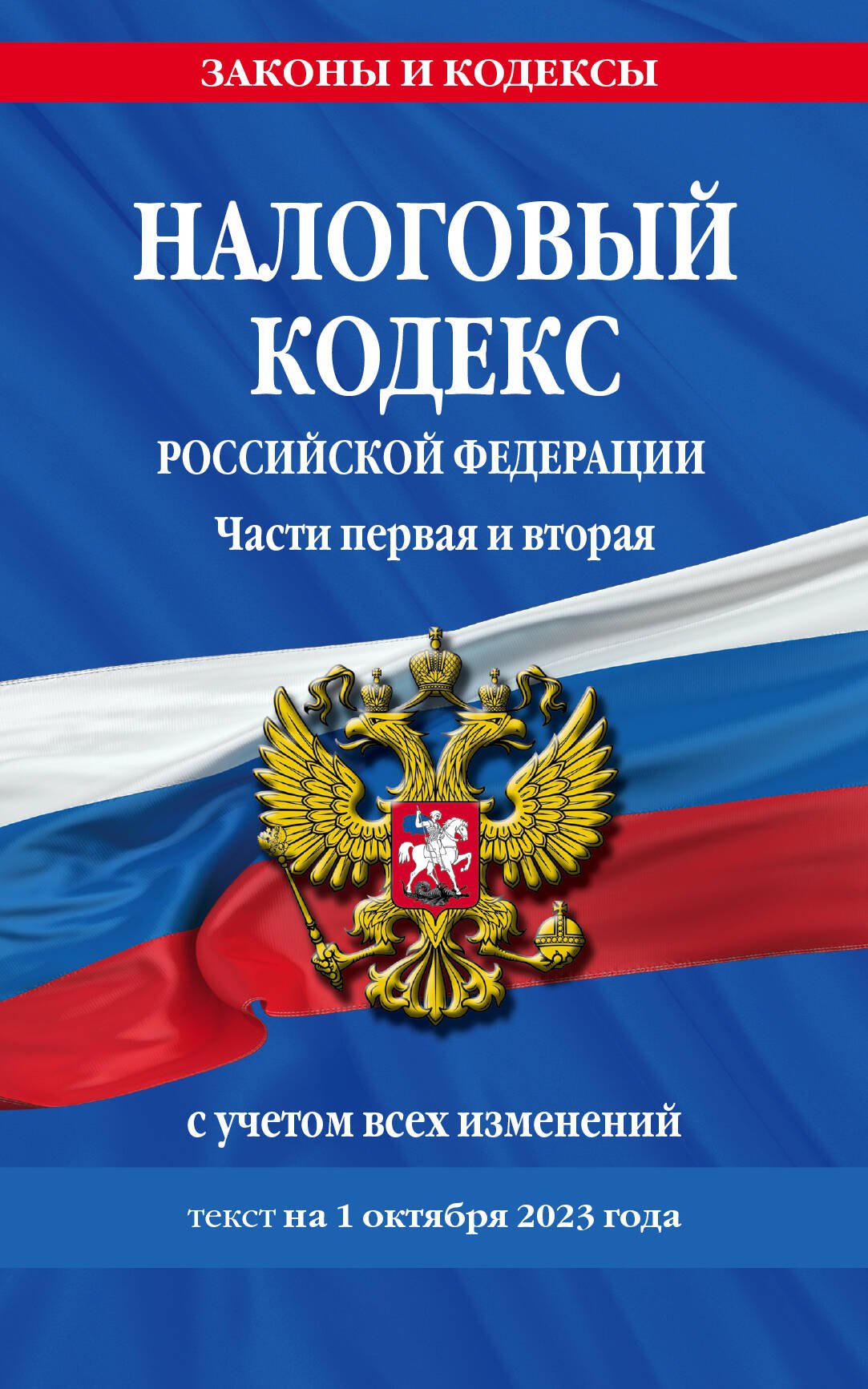Налоговый кодекс Российской Федерации. Части первая и вторая с учетом всех изменений. Текст на 1 октября 2023 года
Налоговый кодекс Российской Федерации. Части первая и вторая с учетом всех изменений. Текст на 1 октября 2023 года