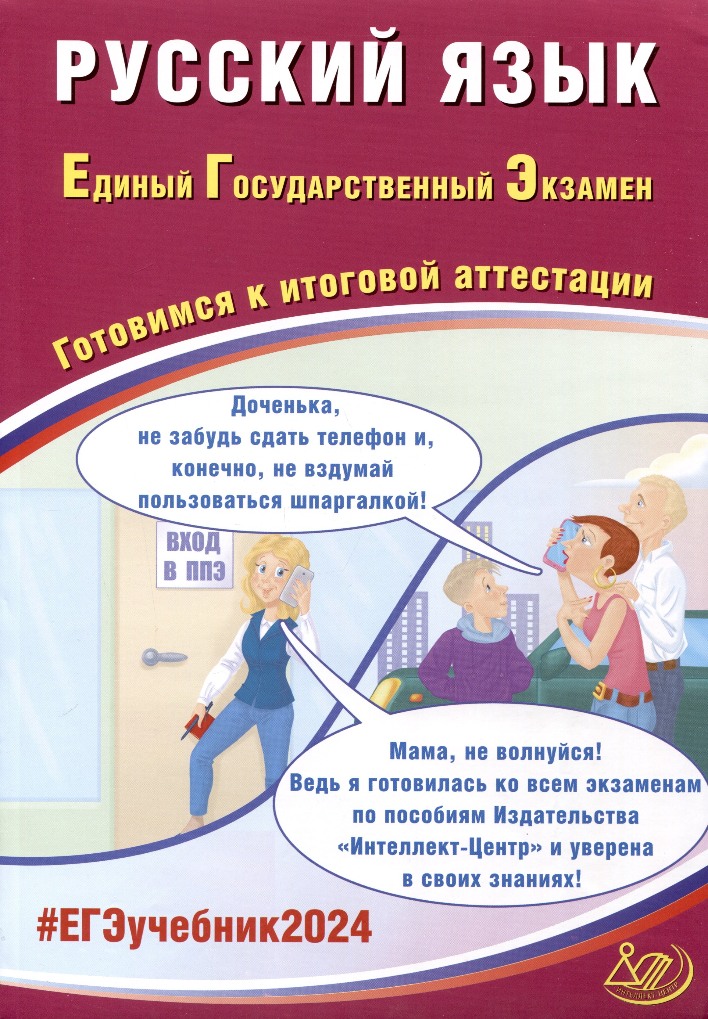 Русский язык. Единый Государственный Экзамен. Готовимся к итоговой аттестации. 2024
Русский язык. Единый Государственный Экзамен. Готовимся к итоговой аттестации. 2024