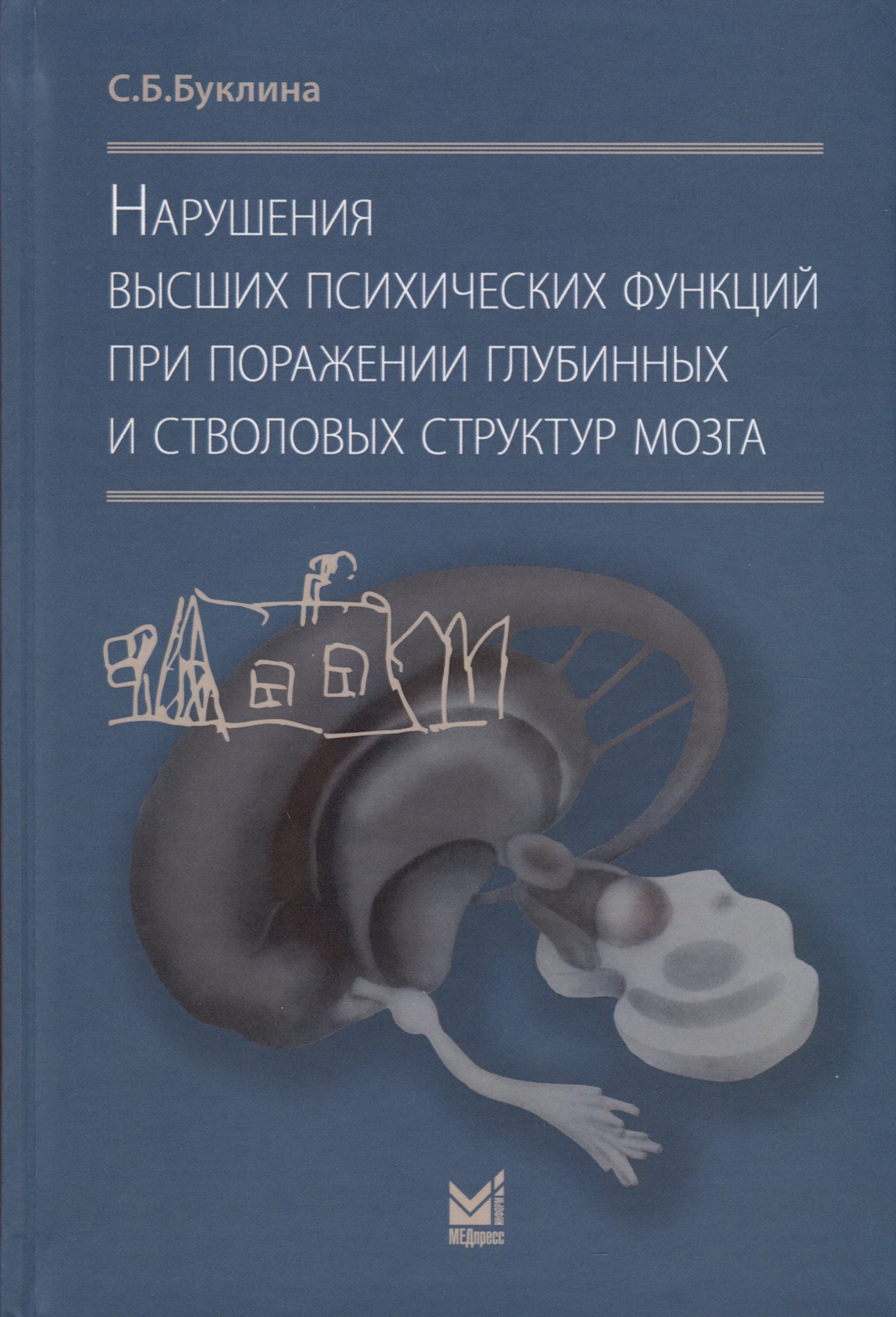 Нарушения высших психических функций при поражении глубинных и стволовых структур мозга
Нарушения высших психических функций при поражении глубинных и стволовых структур мозга