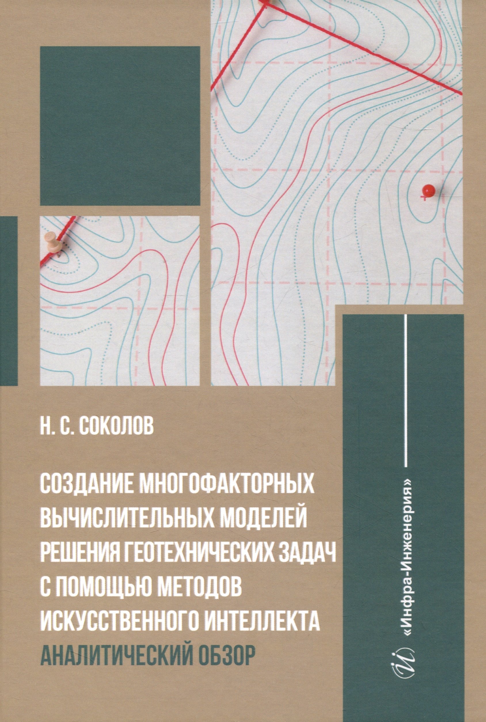 Создание многофакторных вычислительных моделей решения геотехнических задач с помощью методов искусственного интеллекта: аналитический обзор
Создание многофакторных вычислительных моделей решения геотехнических задач с помощью методов искусственного интеллекта: аналитический обзор
