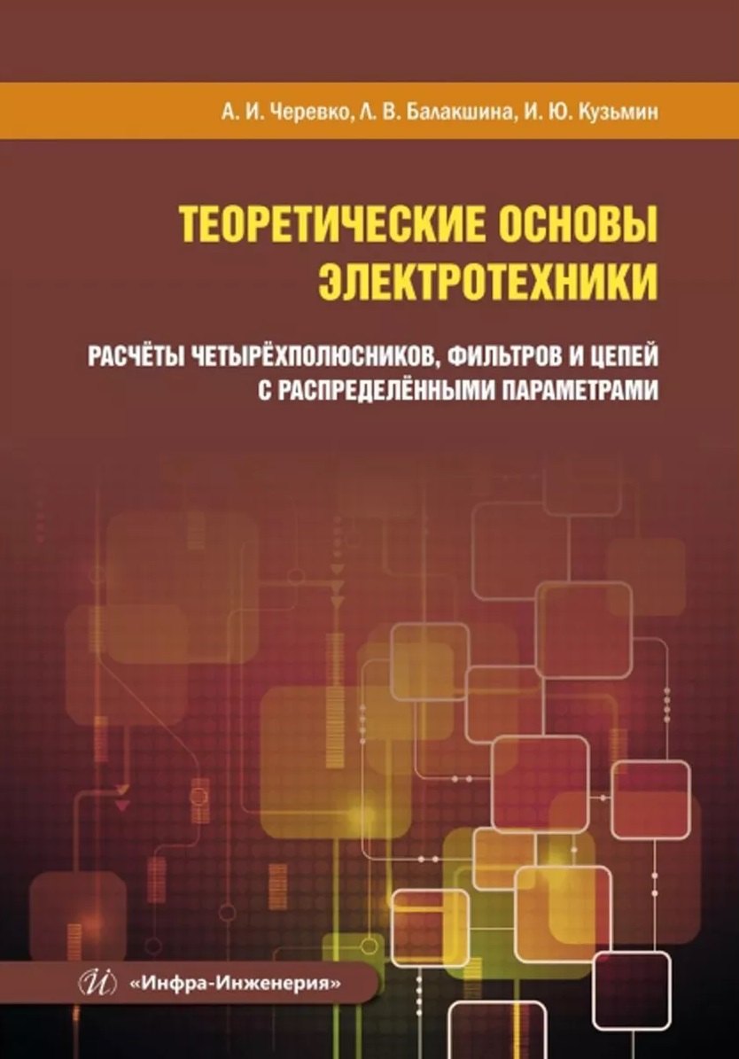 Теоретические основы электротехники. Расчёты четырёхполюсников, фильтров и цепей с распределёнными параметрами
Теоретические основы электротехники. Расчёты четырёхполюсников, фильтров и цепей с распределёнными параметрами