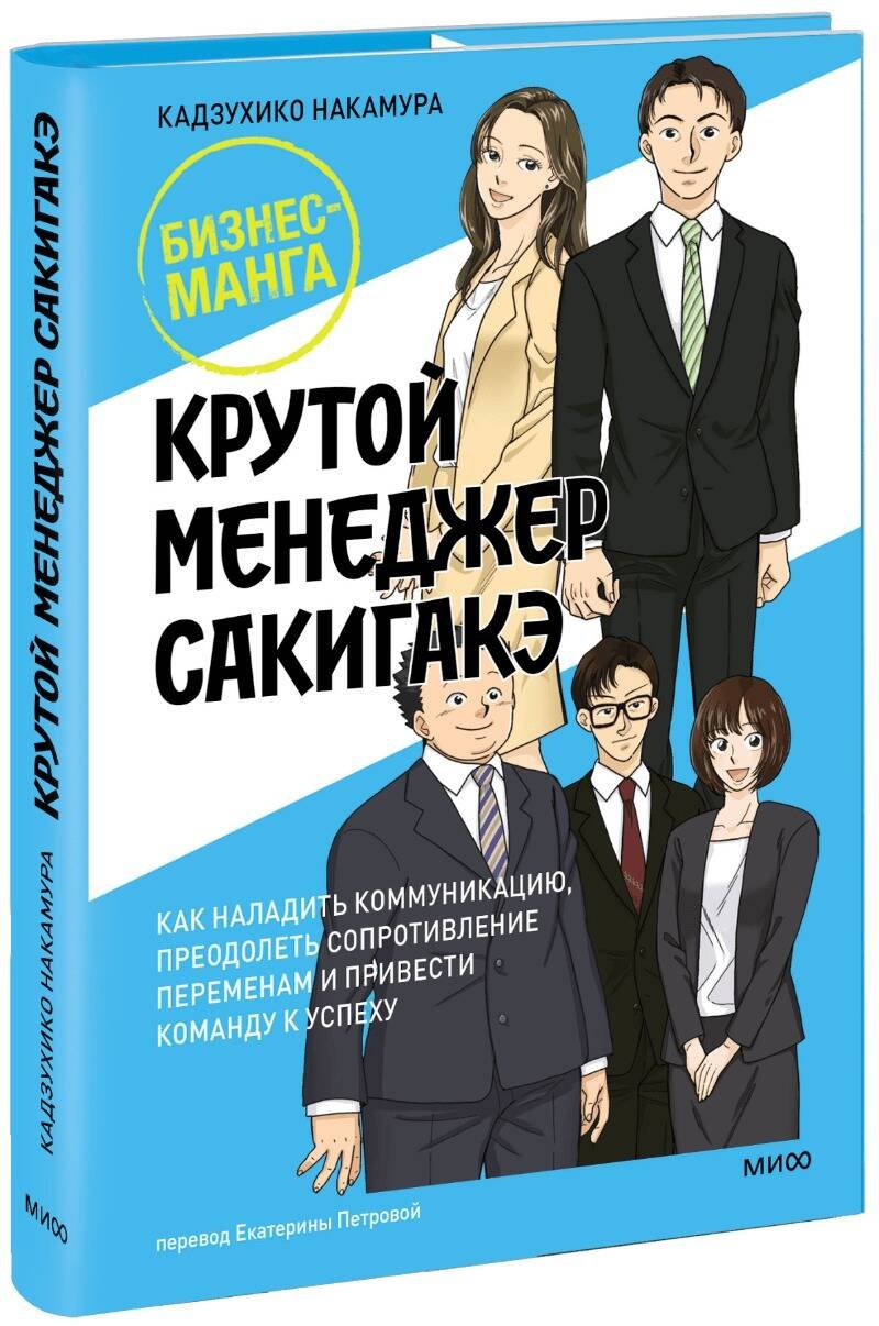 Крутой менеджер Сакигакэ. Как наладить коммуникацию, преодолеть сопротивление переменам и привести команду к успеху
Крутой менеджер Сакигакэ. Как наладить коммуникацию, преодолеть сопротивление переменам и привести команду к успеху