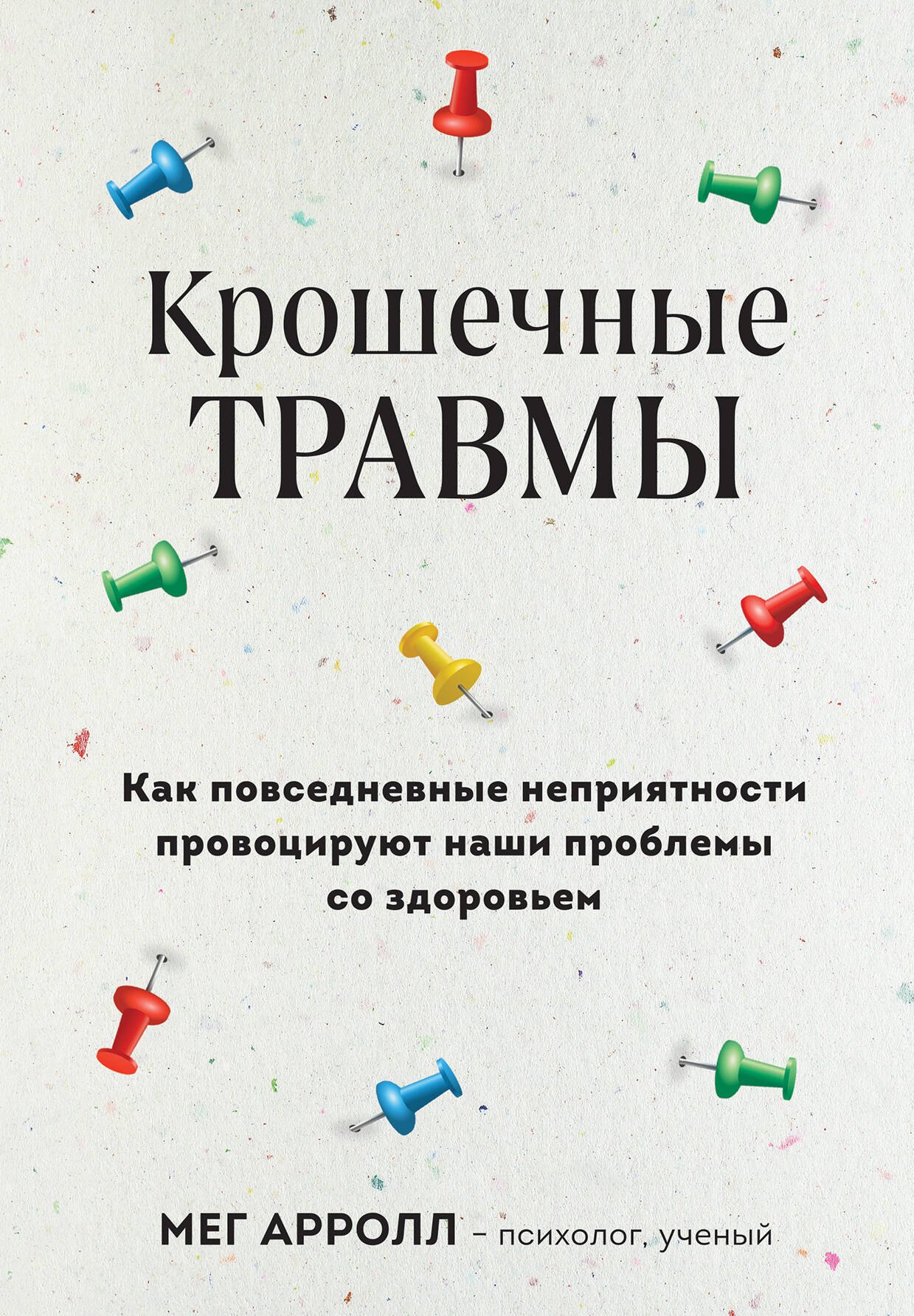 Крошечные травмы. Как повседневные неприятности провоцируют наши проблемы со здоровьем
Крошечные травмы. Как повседневные неприятности провоцируют наши проблемы со здоровьем
