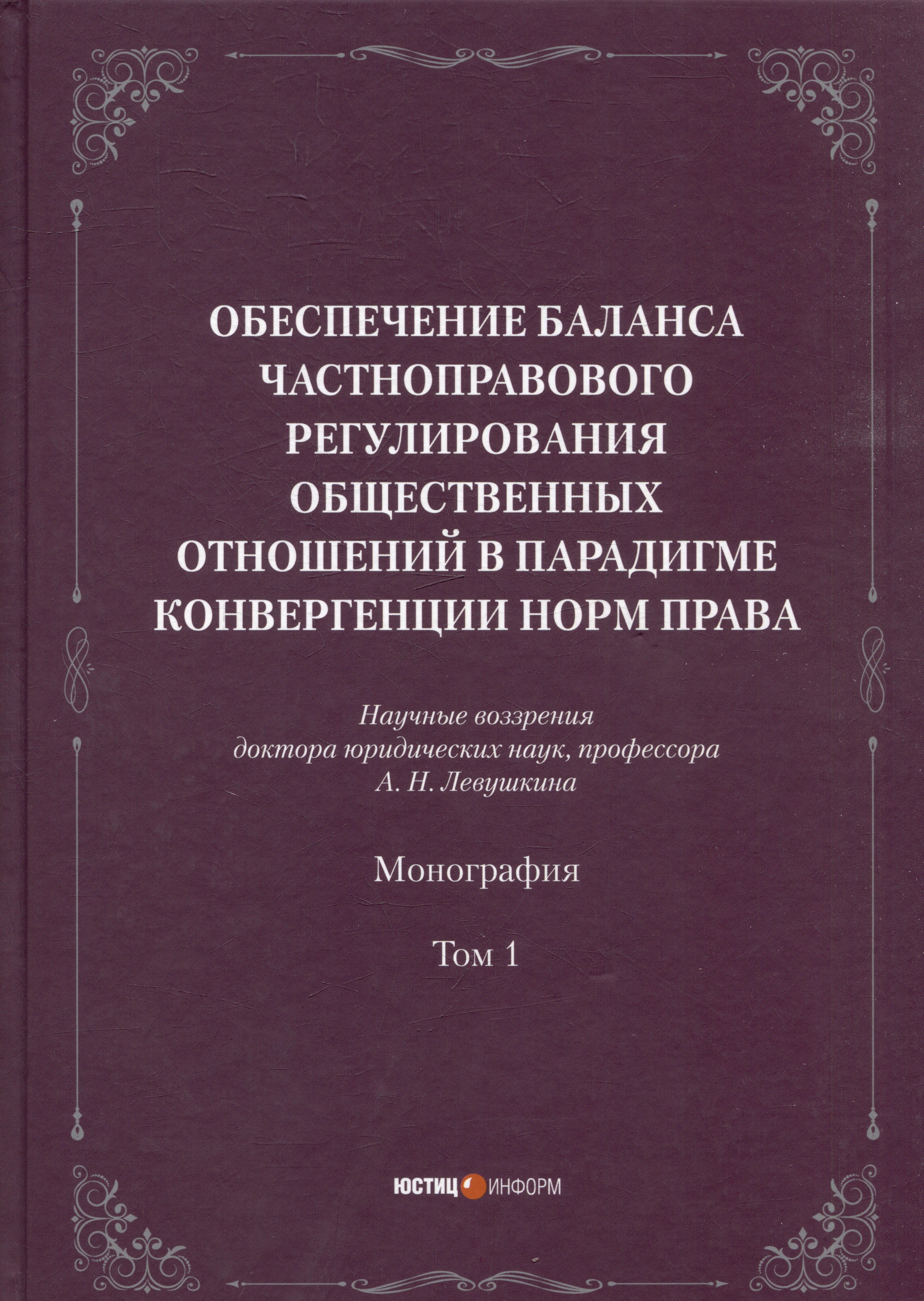 Обеспечение баланса частноправового регулирования общественных отношений в парадигме конвергенции норм права. Том 1
Обеспечение баланса частноправового регулирования общественных отношений в парадигме конвергенции норм права. Том 1