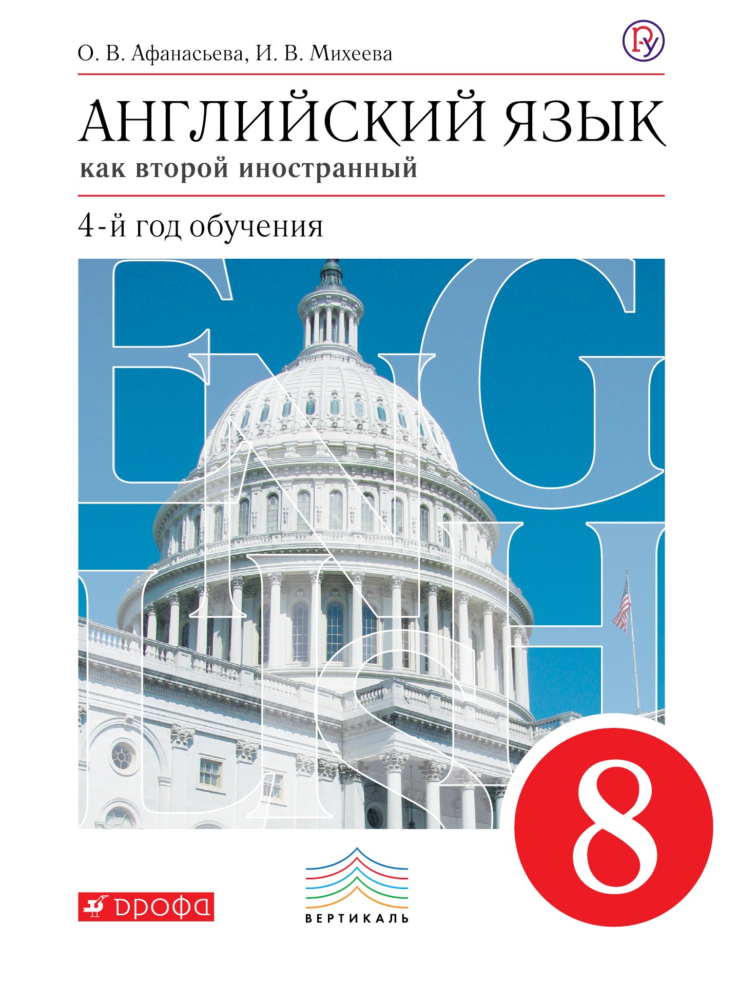 Английский язык как второй иностранный. 8 класс. 4-й год обучения. Рабочая тетрадь № 2 к учебнику О.В. Афанасьевой, И.В. Михеевой
Английский язык как второй иностранный. 8 класс. 4-й год обучения. Рабочая тетрадь № 2 к учебнику О.В. Афанасьевой, И.В. Михеевой