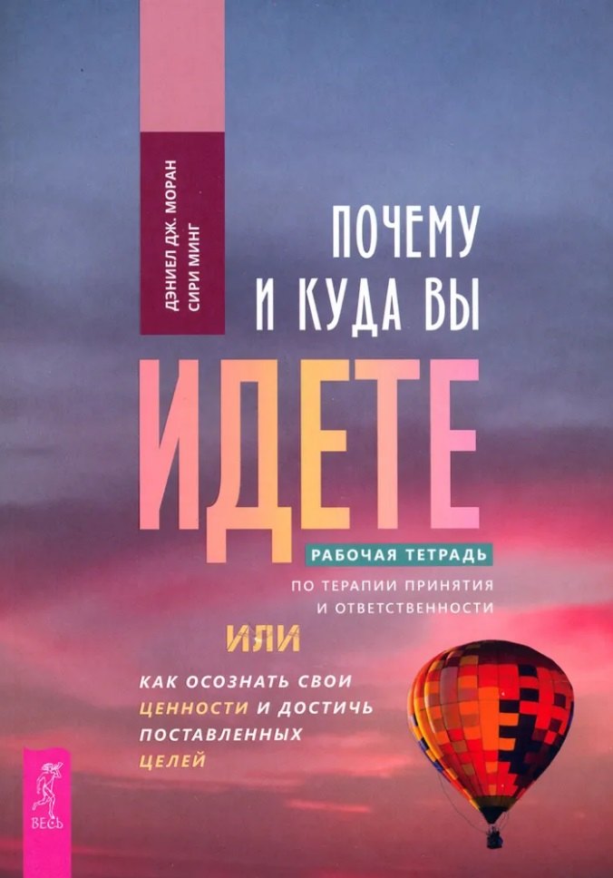Почему и куда вы идете. Рабочая тетрадь по терапии принятия и ответственности, или Как осознать свои ценности и достичь поставленных целей
Почему и куда вы идете. Рабочая тетрадь по терапии принятия и ответственности, или Как осознать свои ценности и достичь поставленных целей