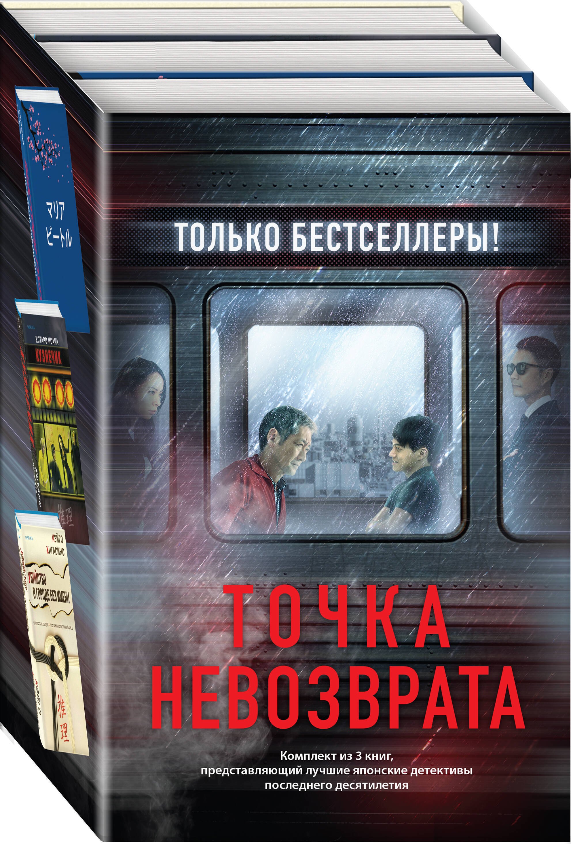 Точка невозврата: Кузнечик Поезд убийц. Убийство в городе без имени (комплект из 3 книг)
Точка невозврата: Кузнечик Поезд убийц. Убийство в городе без имени (комплект из 3 книг)