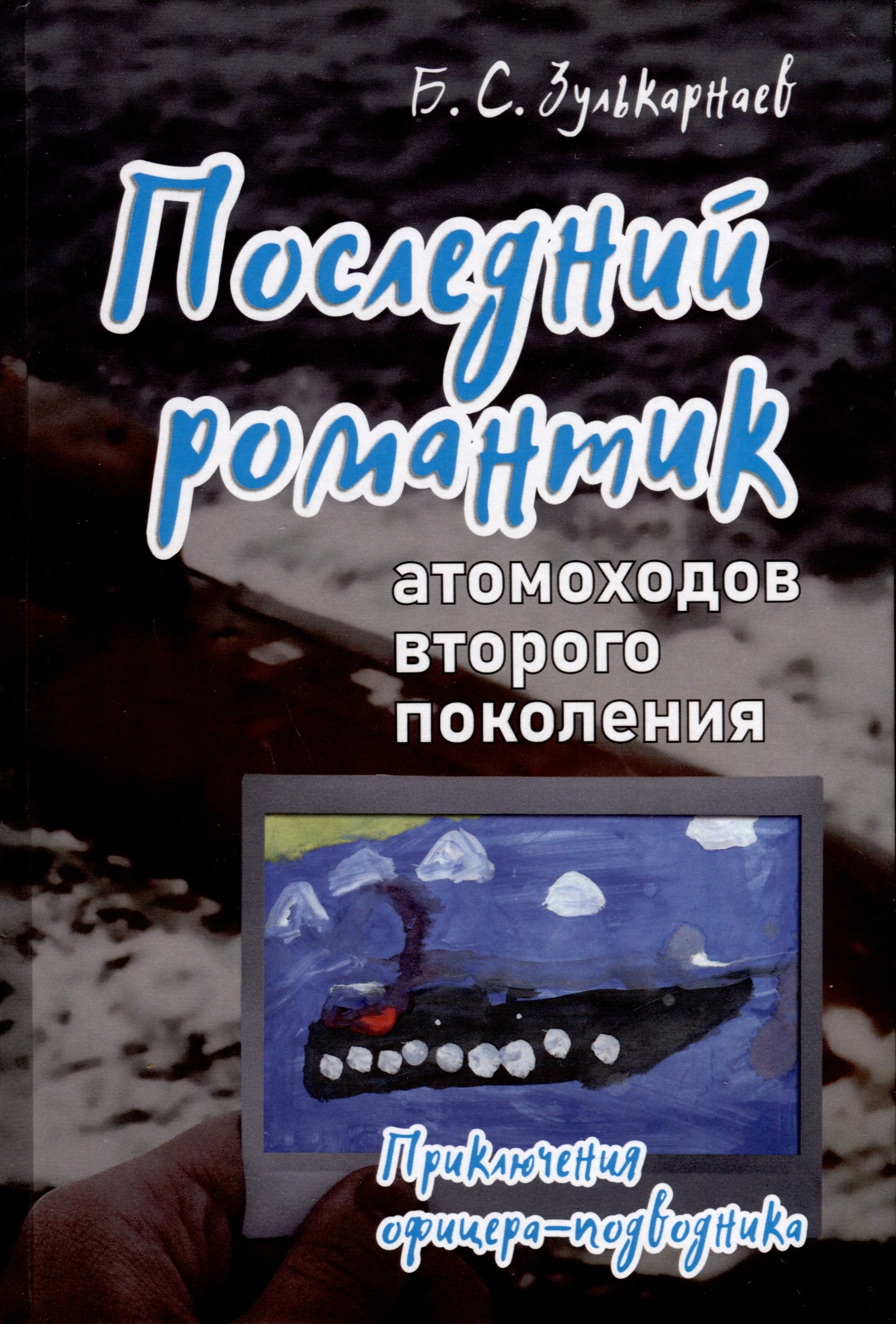 Последний романтик атомоходов второго поколения. Приключения офицера-подводника
Последний романтик атомоходов второго поколения. Приключения офицера-подводника