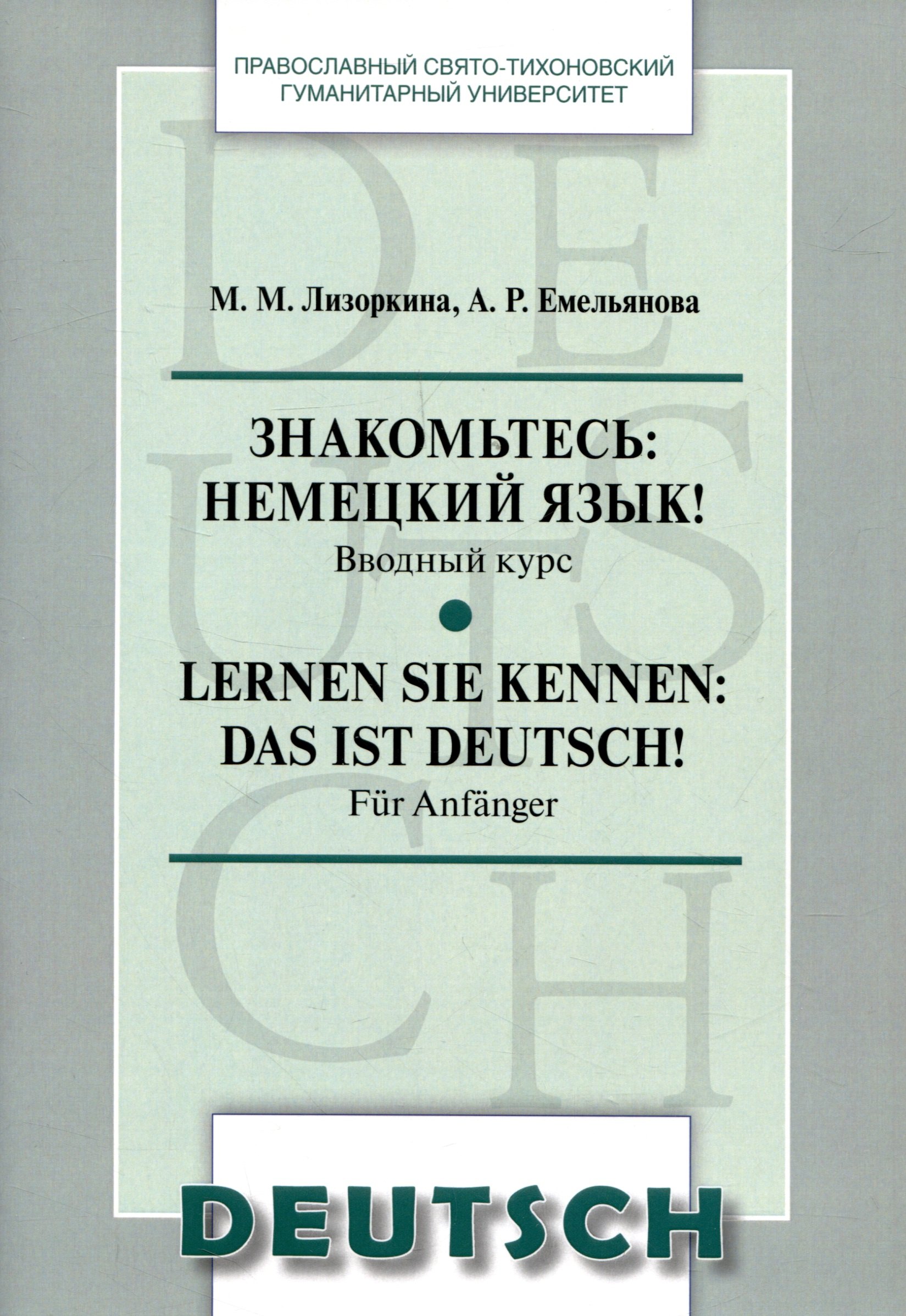Знакомьтесь: немецкий язык! Вводный курс. Lernen Sie kennen: das ist Deutsch! Fur Anfanger
Знакомьтесь: немецкий язык! Вводный курс. Lernen Sie kennen: das ist Deutsch! Fur Anfanger