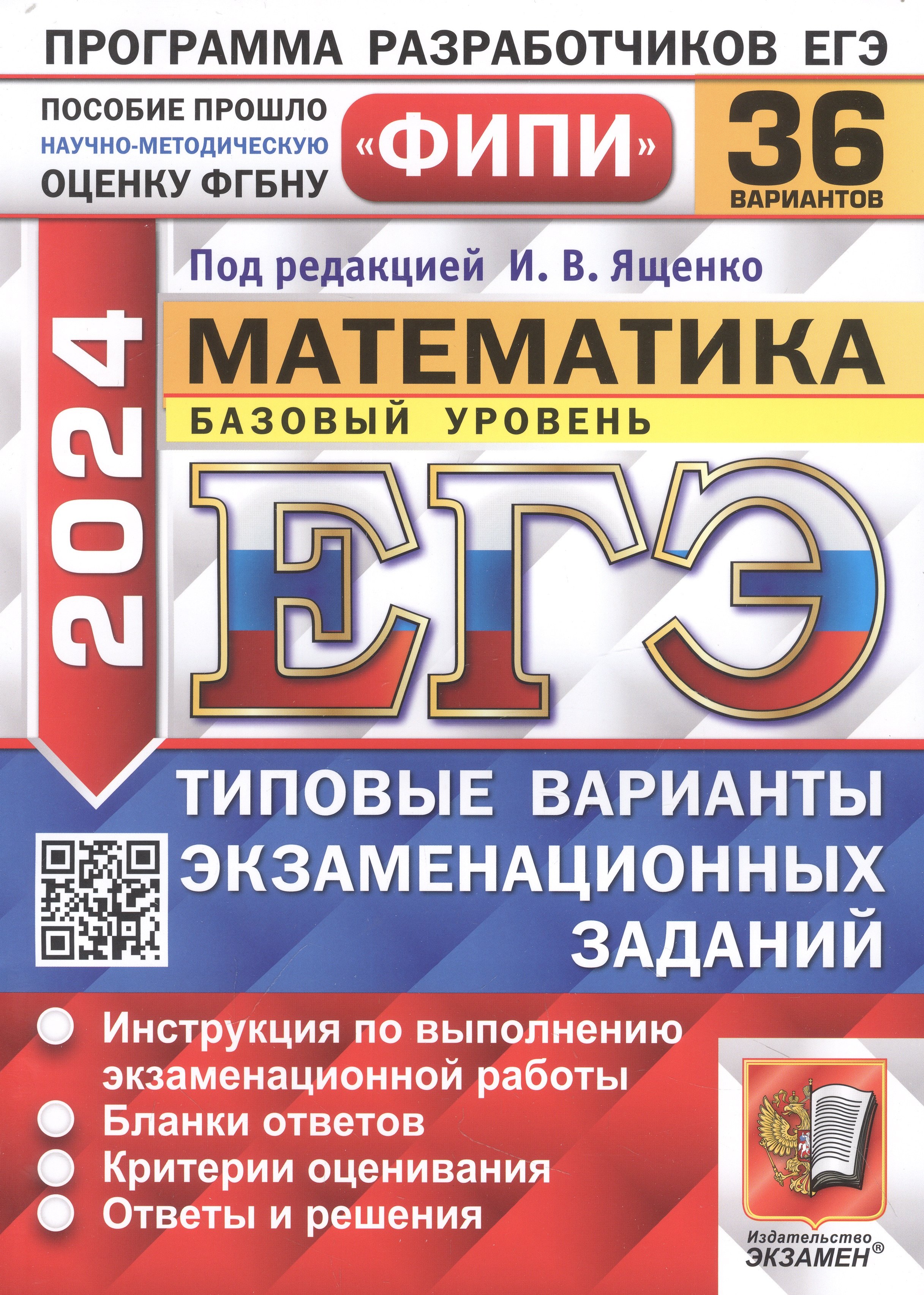 ЕГЭ 2024. Математика. Базовый уровень. 36 вариантов. Типовые варианты экзаменационных
ЕГЭ 2024. Математика. Базовый уровень. 36 вариантов. Типовые варианты экзаменационных