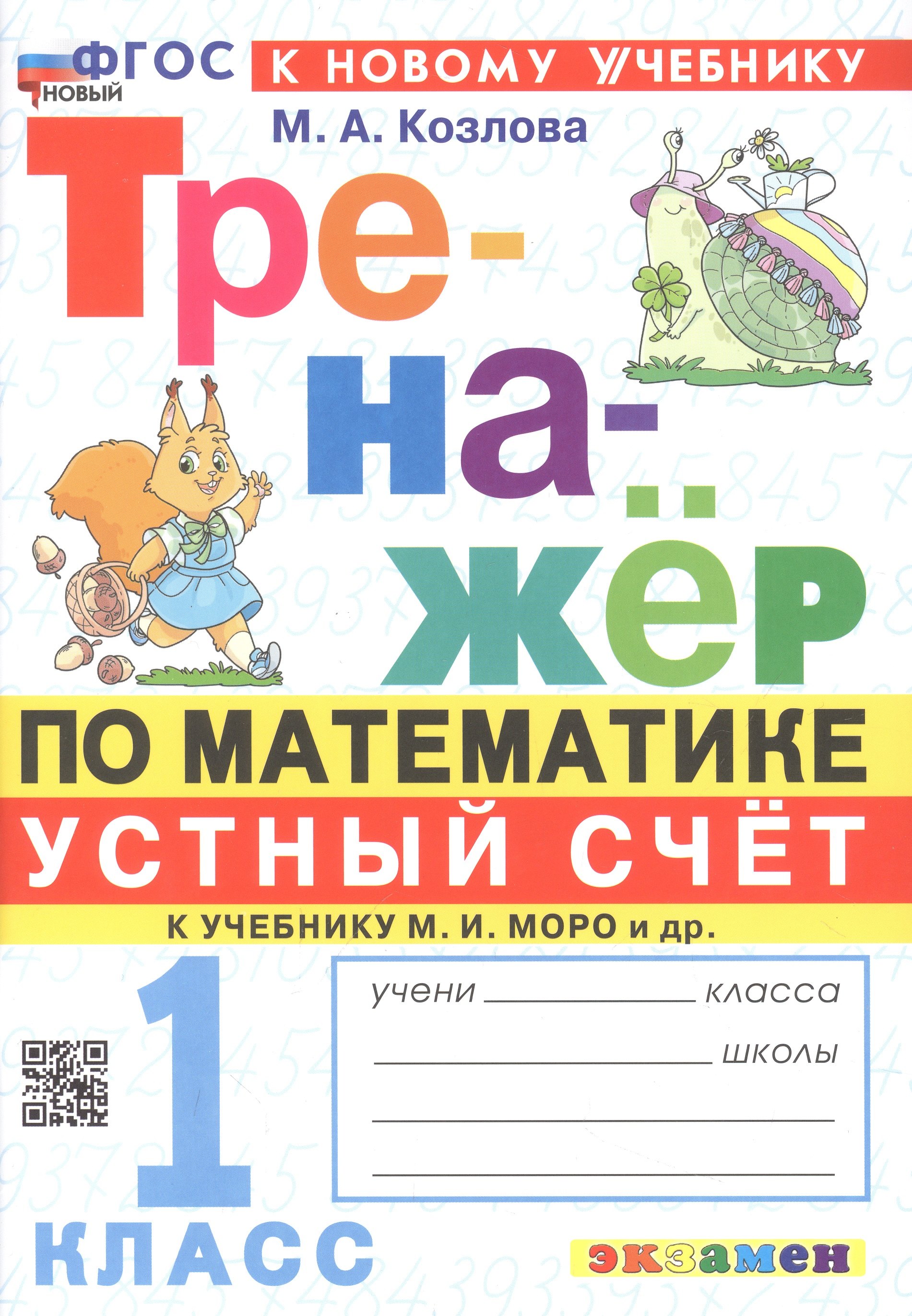 Тренажер по математике. Устный счет. 1 класс. К учебнику М. И. Моро и др. "Математика. 1 класс. В 2-х частях"
Тренажер по математике. Устный счет. 1 класс. К учебнику М. И. Моро и др. "Математика. 1 класс. В 2-х частях"