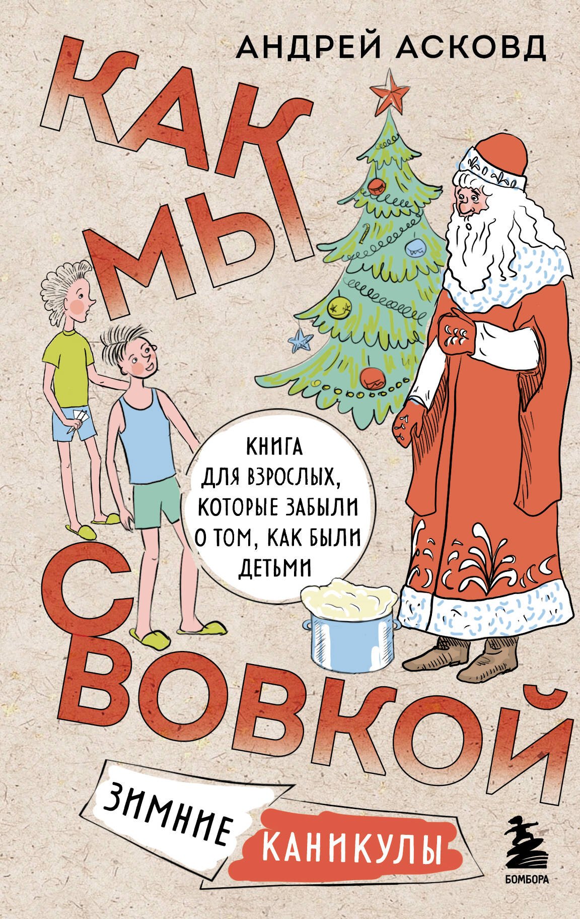 Как мы с Вовкой. Зимние каникулы. Книга для взрослых, которые забыли о том, как были детьми
Как мы с Вовкой. Зимние каникулы. Книга для взрослых, которые забыли о том, как были детьми