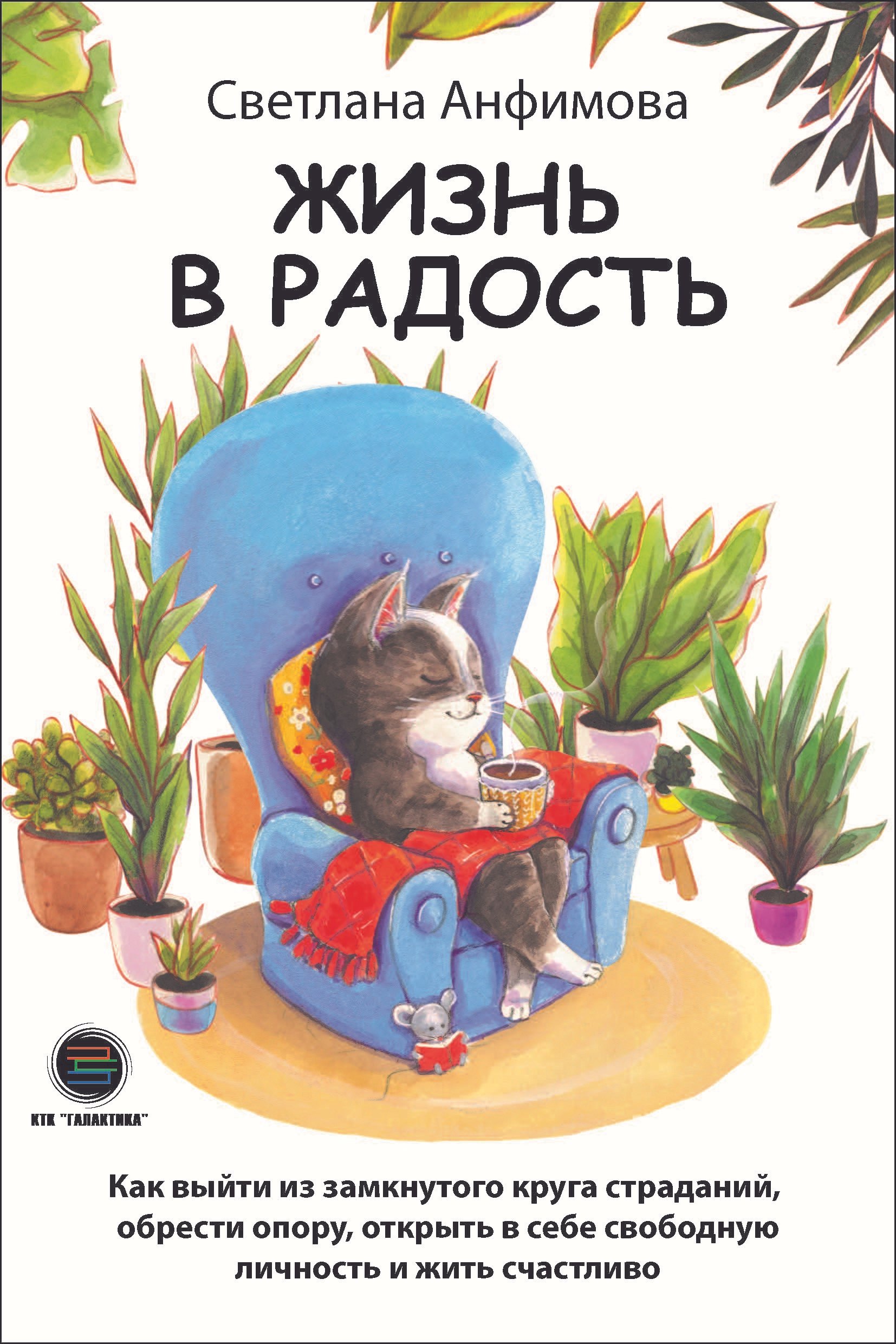 Жизнь в радость. Как выйти из замкнутого круга страданий, обрести опору, открыть в себе свободную личность и жить счастливо
Жизнь в радость. Как выйти из замкнутого круга страданий, обрести опору, открыть в себе свободную личность и жить счастливо