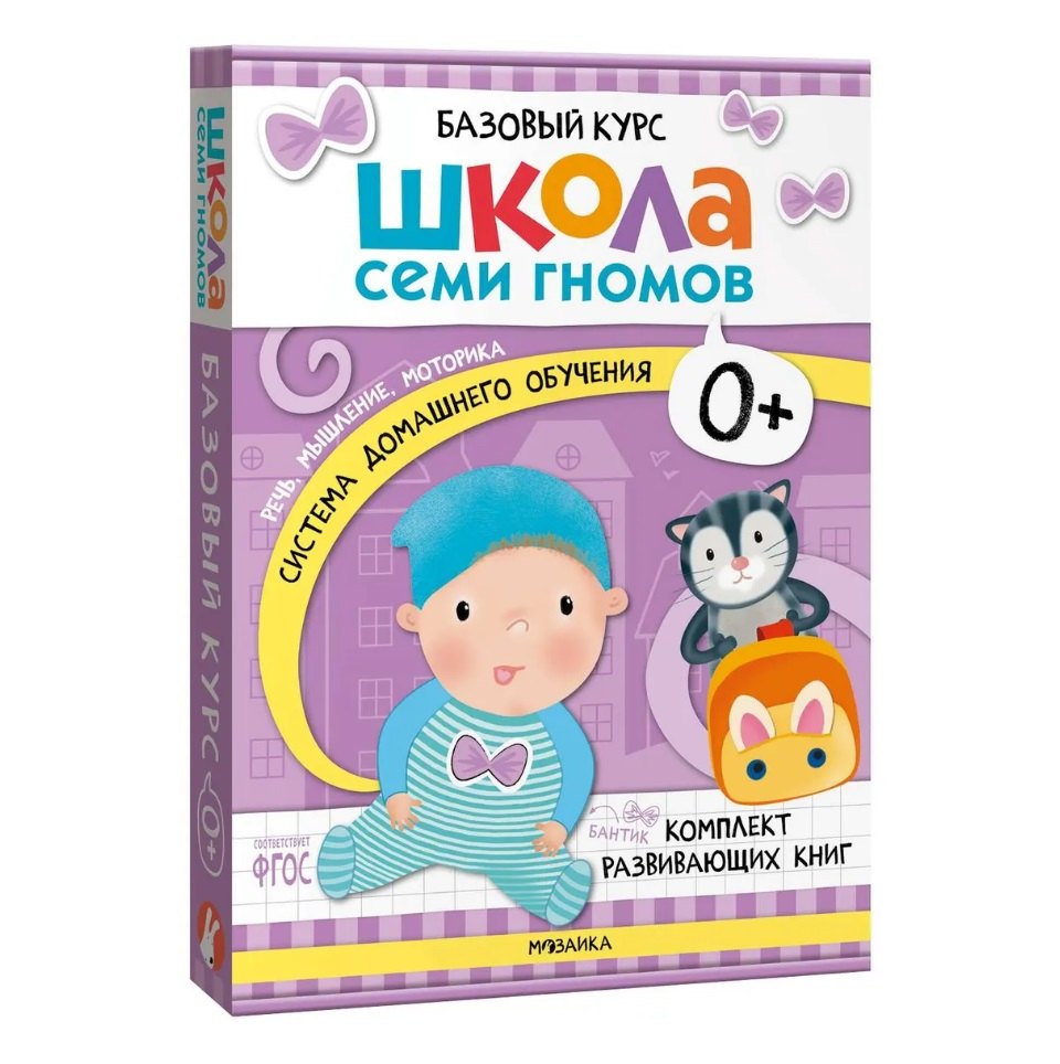Школа Семи Гномов. Базовый курс. Комплект развивающих книг. ФГОС (6 книг+развивающие игры)
Школа Семи Гномов. Базовый курс. Комплект развивающих книг. ФГОС (6 книг+развивающие игры)