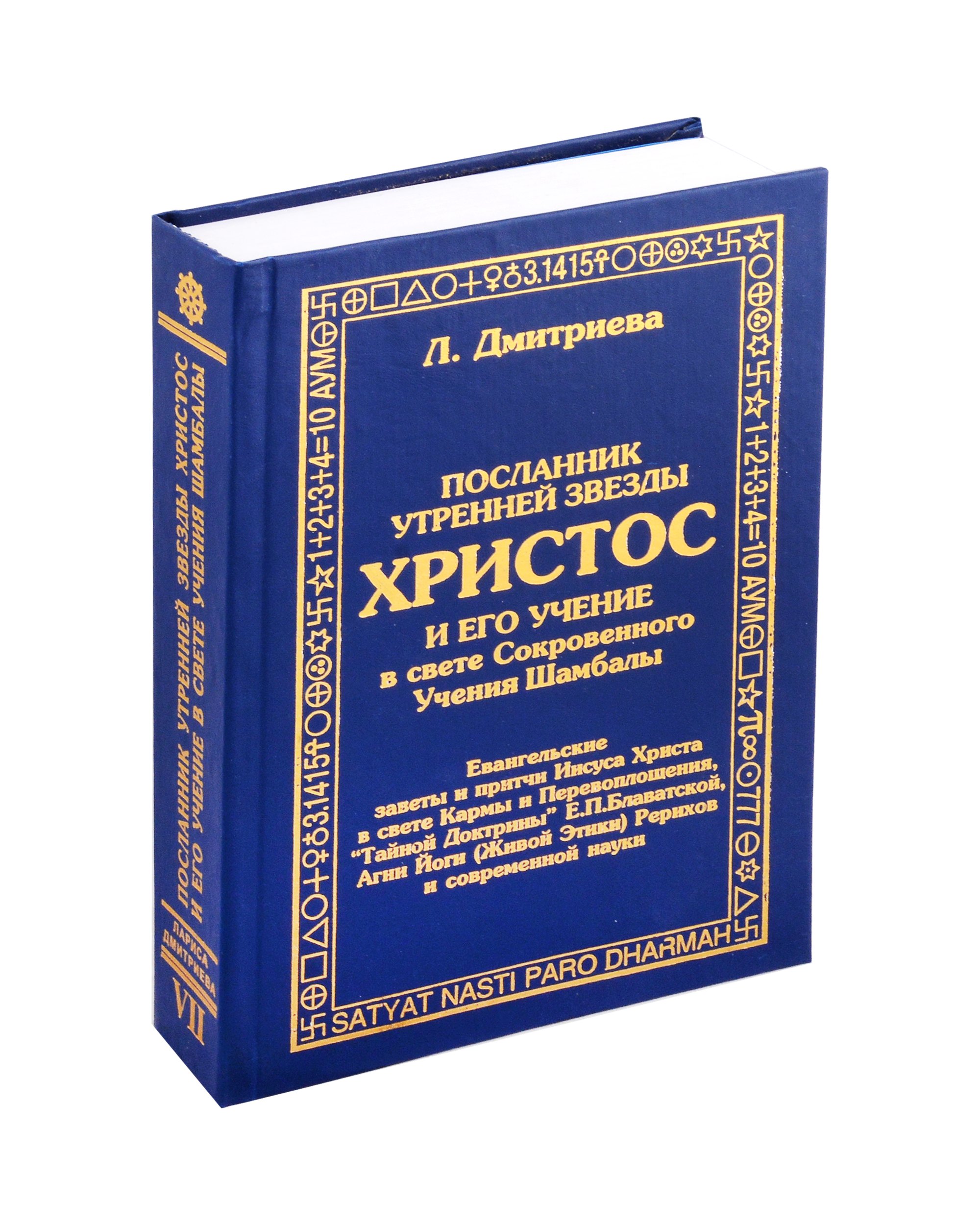 Посланник утренней звезды Христос, и его учение в свете Сокровенного Учения Шамбалы. 7 книга. О перевоплощнии
Посланник утренней звезды Христос, и его учение в свете Сокровенного Учения Шамбалы. 7 книга. О перевоплощнии