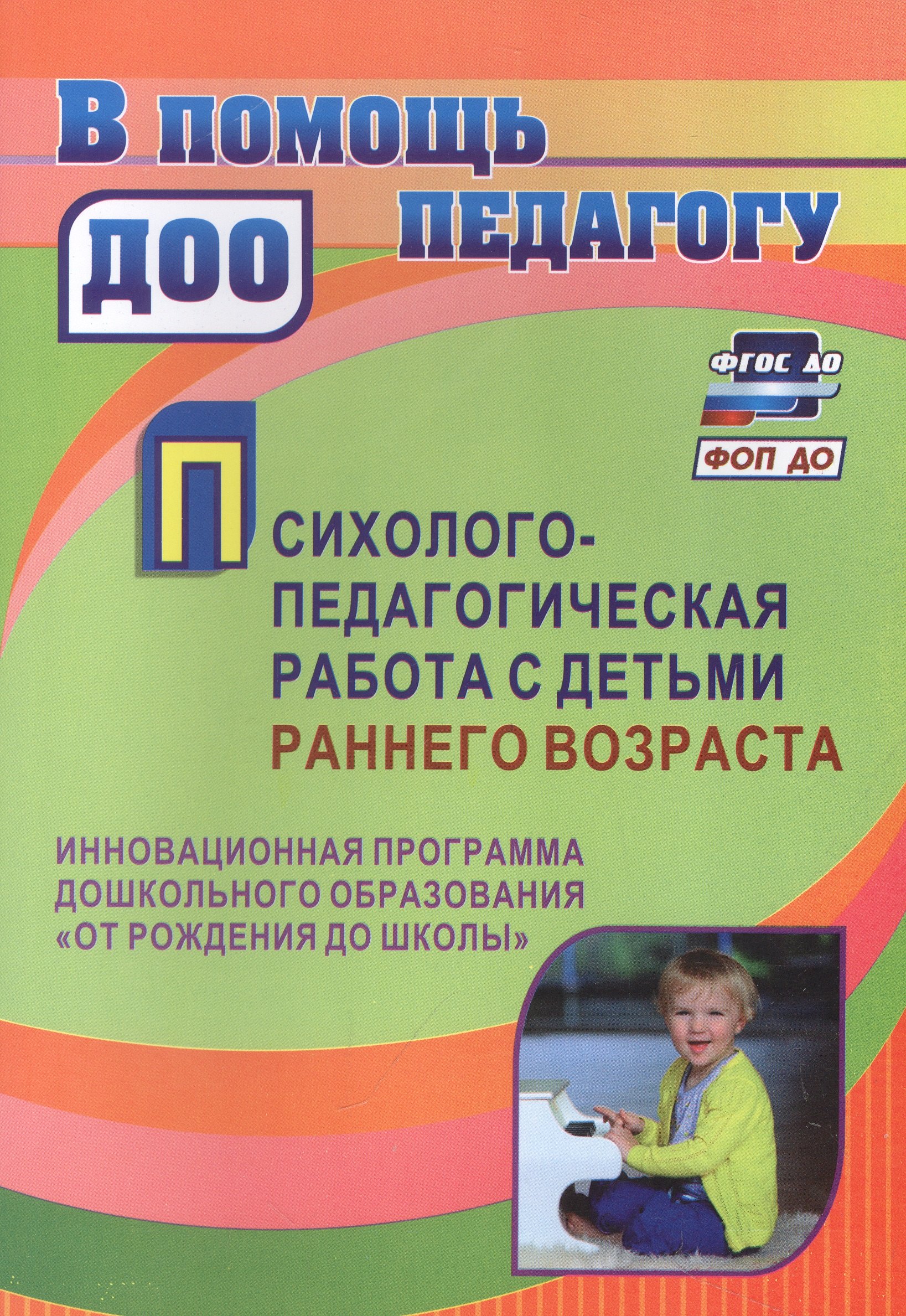 Психолого-педагогическая работа с детьми раннего возраста: инновационная программа дошкольного образования "От рождения до школы"
Психолого-педагогическая работа с детьми раннего возраста: инновационная программа дошкольного образования "От рождения до школы"
