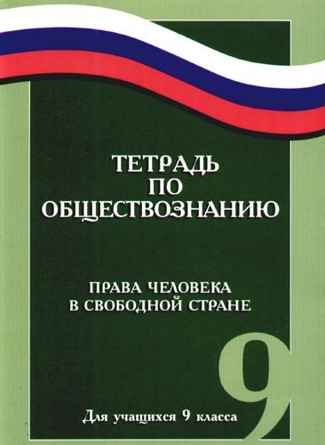 Тетрадь по обществознанию. Права человека в свободной стране. Для учащихся 9 класса
Тетрадь по обществознанию. Права человека в свободной стране. Для учащихся 9 класса