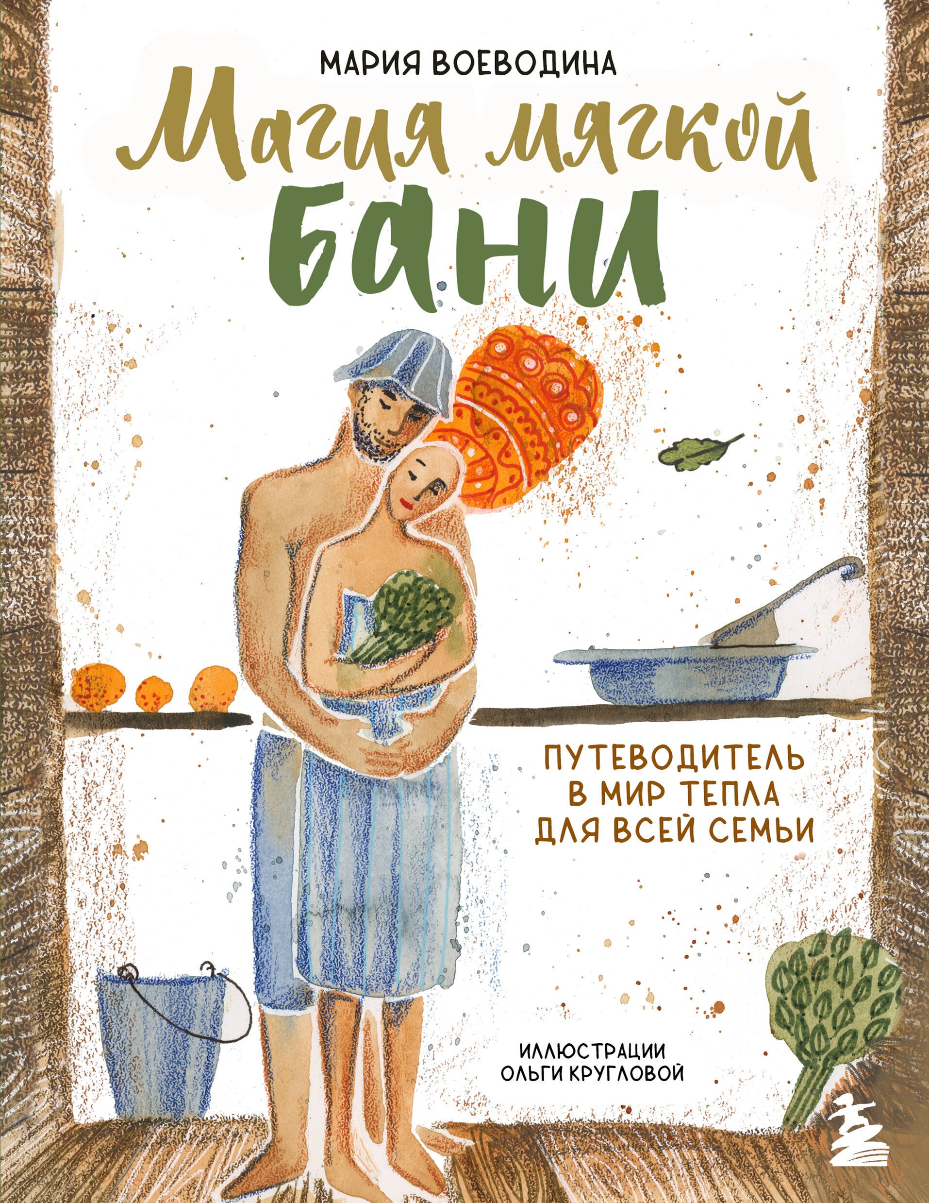 Магия мягкой бани. Путеводитель в мир тепла для всей семьи (новое оформление)
Магия мягкой бани. Путеводитель в мир тепла для всей семьи (новое оформление)