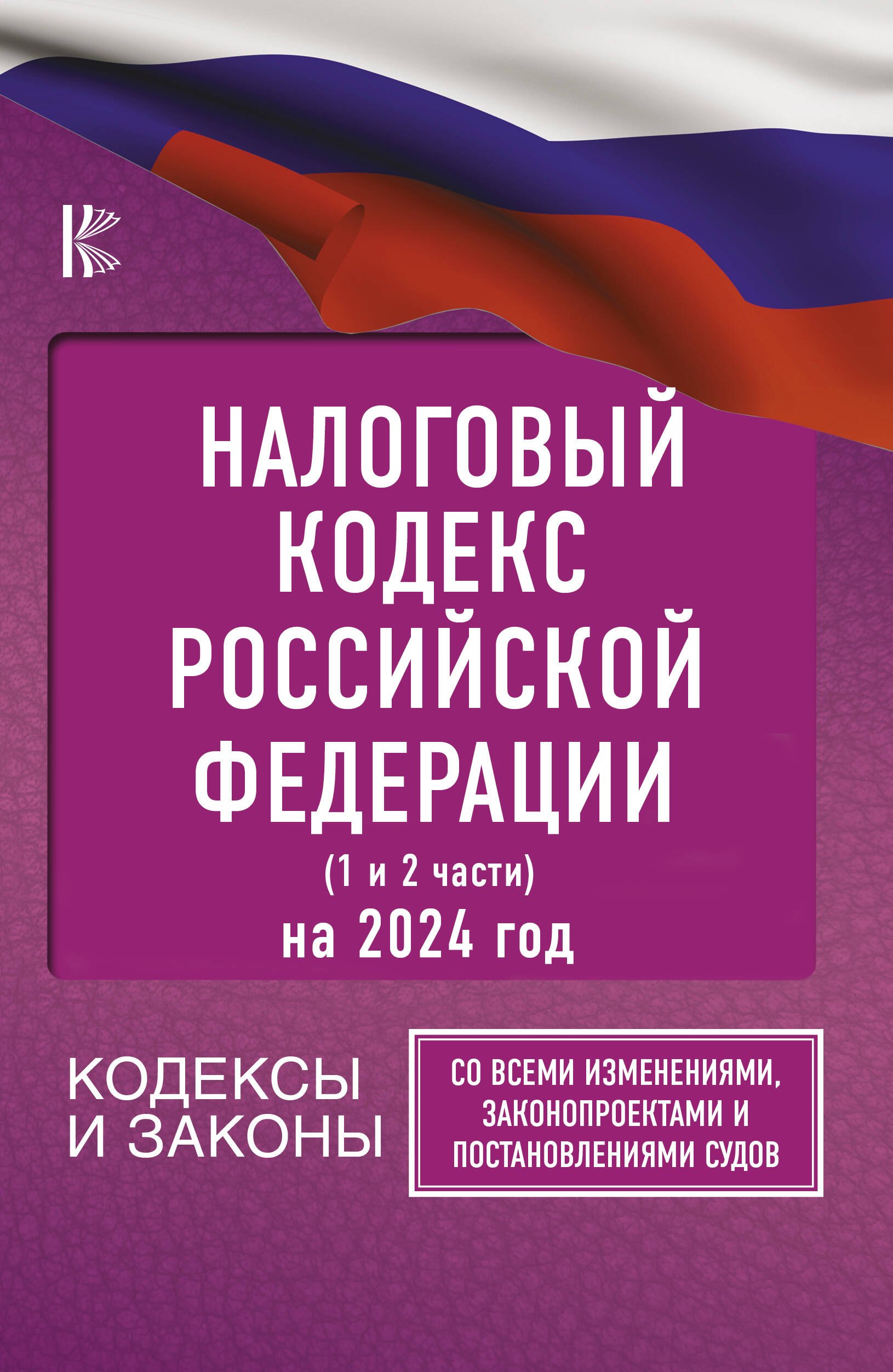 Налоговый Кодекс Российской Федерации на 2024 год (1 и 2 части). Со всеми изменениями, законопроектами и постановлениями судов
Налоговый Кодекс Российской Федерации на 2024 год (1 и 2 части). Со всеми изменениями, законопроектами и постановлениями судов