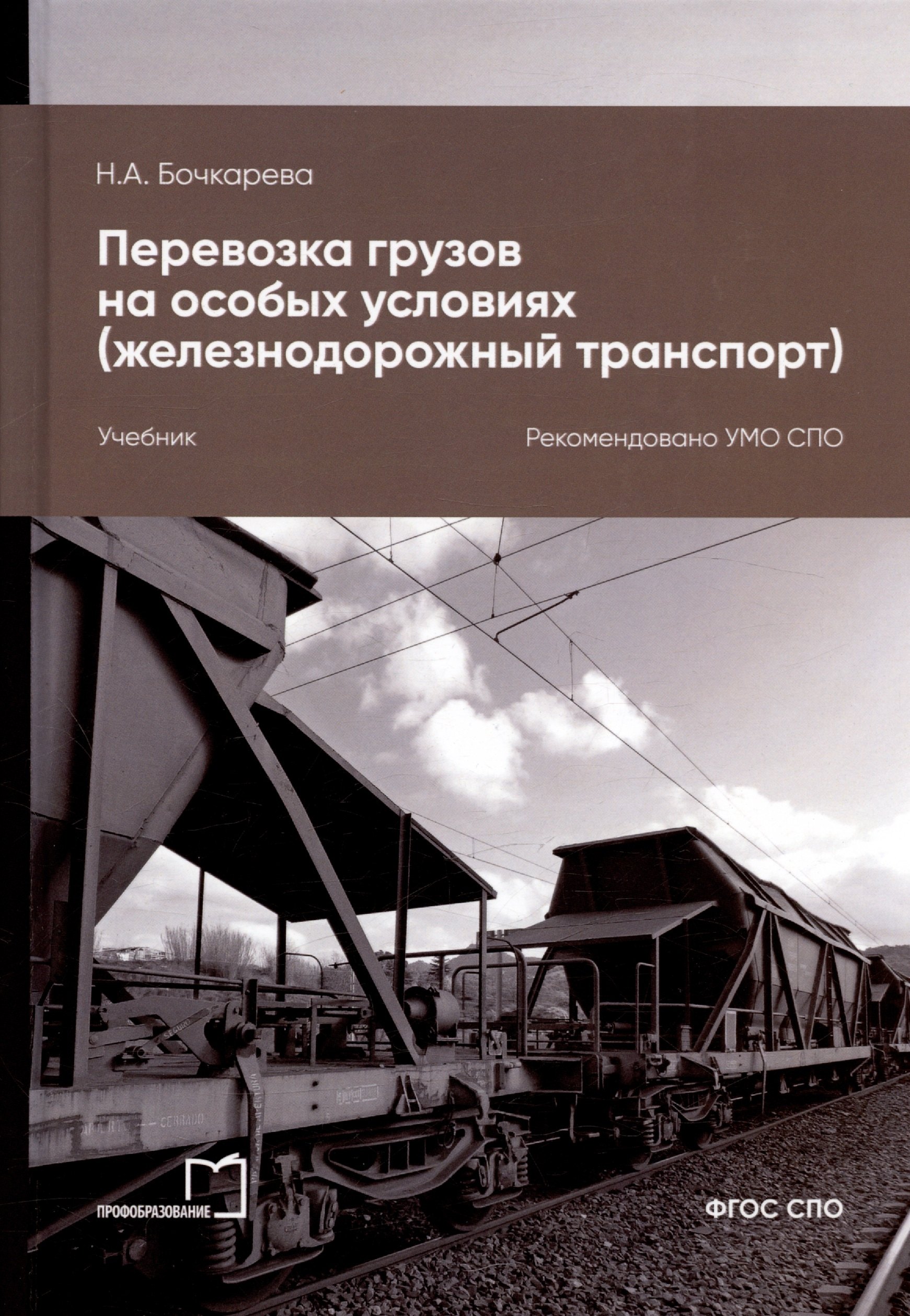 Перевозка грузов на особых условиях (железнодорожный транспорт). Учебник для СПО. 2-е издание
Перевозка грузов на особых условиях (железнодорожный транспорт). Учебник для СПО. 2-е издание