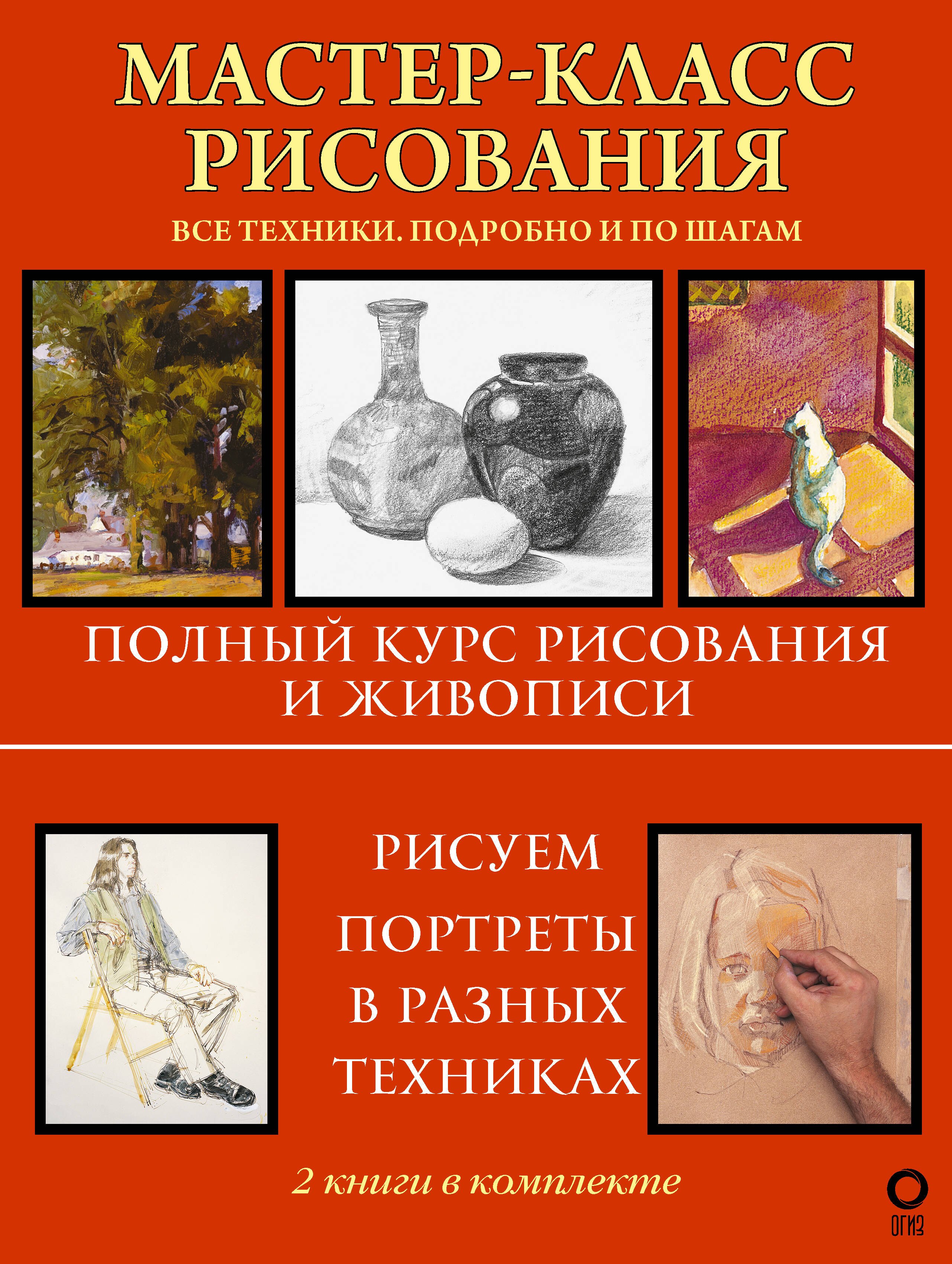 Мастер-класс рисования. Все техники. Подробно и по шагам: Полный курс рисования и живописи, Рисуем портреты в разных техниках. Полный самоучитель. Комплект из 2 книг
Мастер-класс рисования. Все техники. Подробно и по шагам: Полный курс рисования и живописи, Рисуем портреты в разных техниках. Полный самоучитель. Комплект из 2 книг