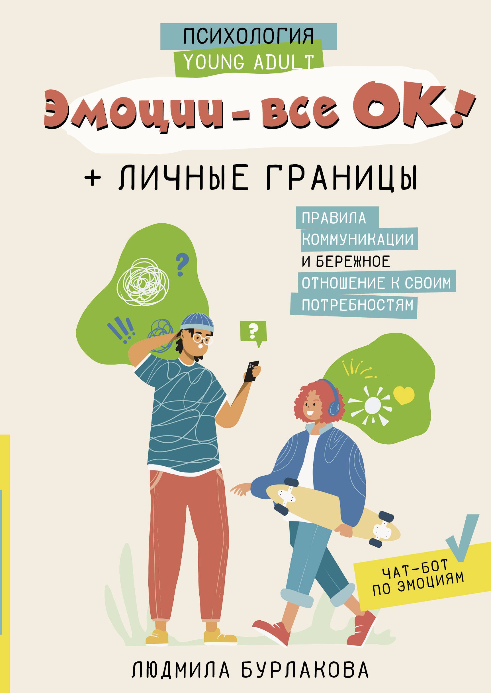 Эмоции - все ОК! Личные границы. Правила коммуникации и бережное отношение к своим потребностям
Эмоции - все ОК! Личные границы. Правила коммуникации и бережное отношение к своим потребностям
