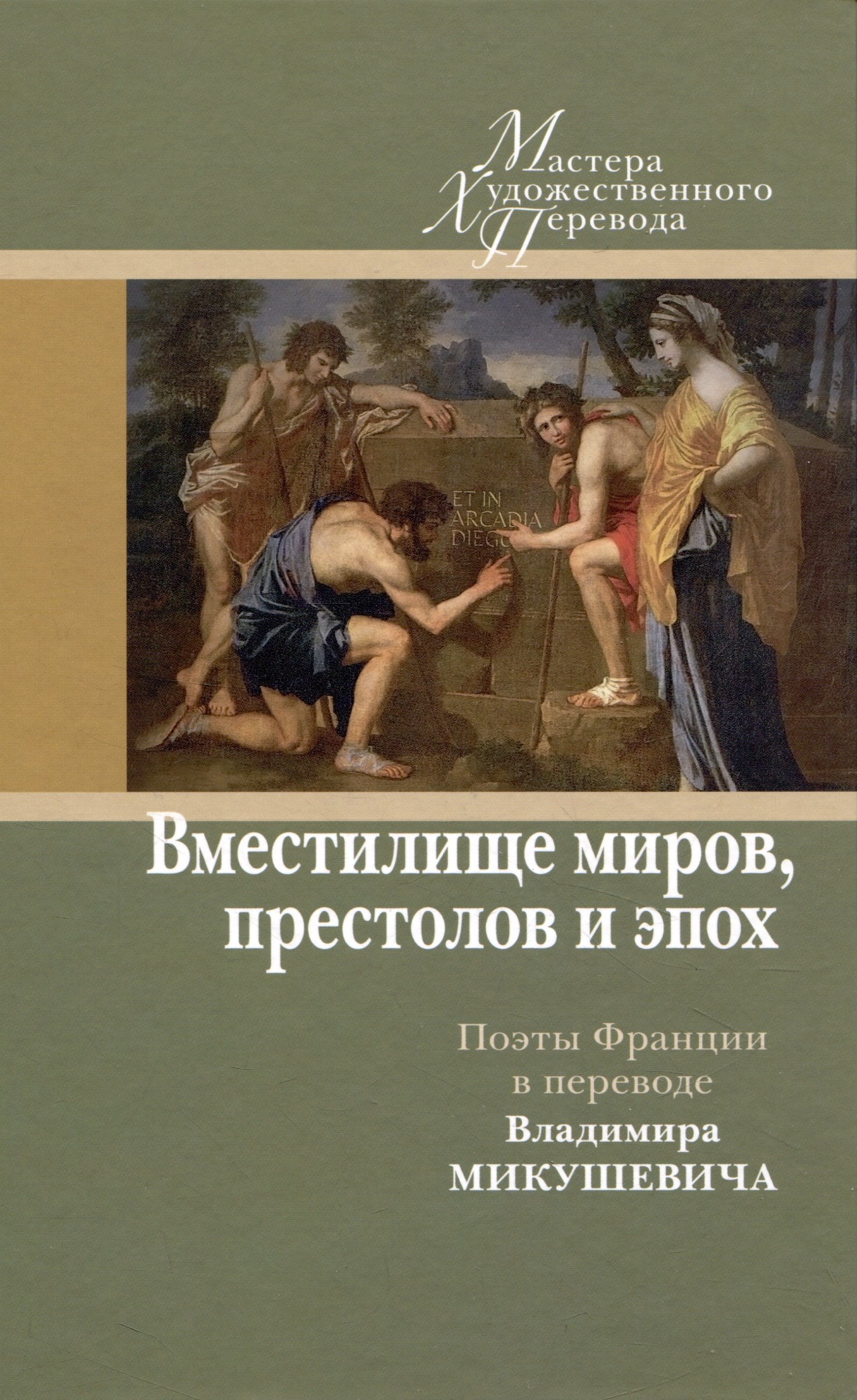Вместилище миров, престолов и эпох: поэты Франции в переводе Владимира Микушевича
Вместилище миров, престолов и эпох: поэты Франции в переводе Владимира Микушевича