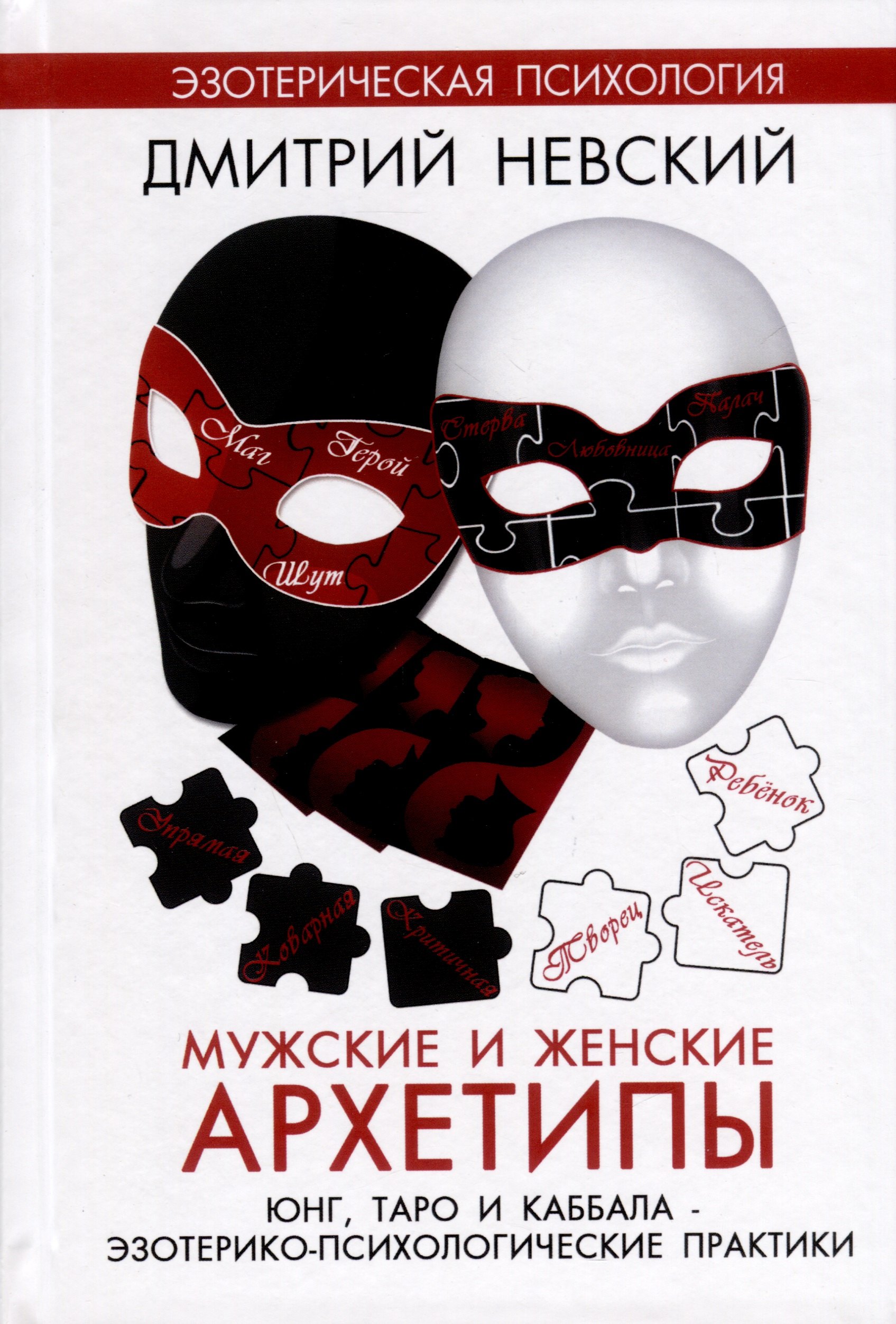 Мужские и женские архетипы. Юнг, Таро и Каббала. Эзотерико-психологические практики
Мужские и женские архетипы. Юнг, Таро и Каббала. Эзотерико-психологические практики
