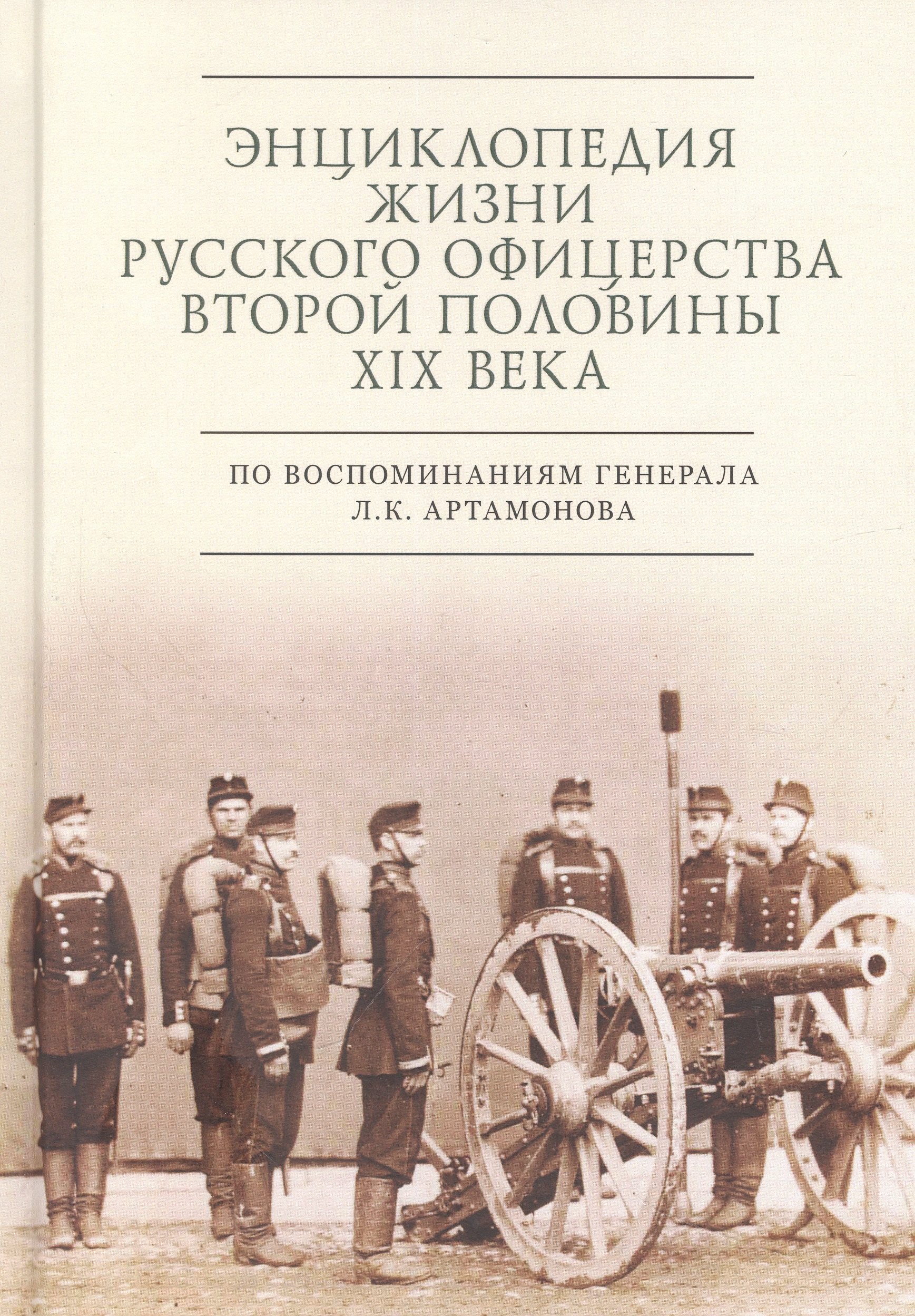 Энциклопедия жизни русского офицерства второй половины XIX века (по воспоминаниям генерала Л. К. Артамонова)
Энциклопедия жизни русского офицерства второй половины XIX века (по воспоминаниям генерала Л. К. Артамонова)