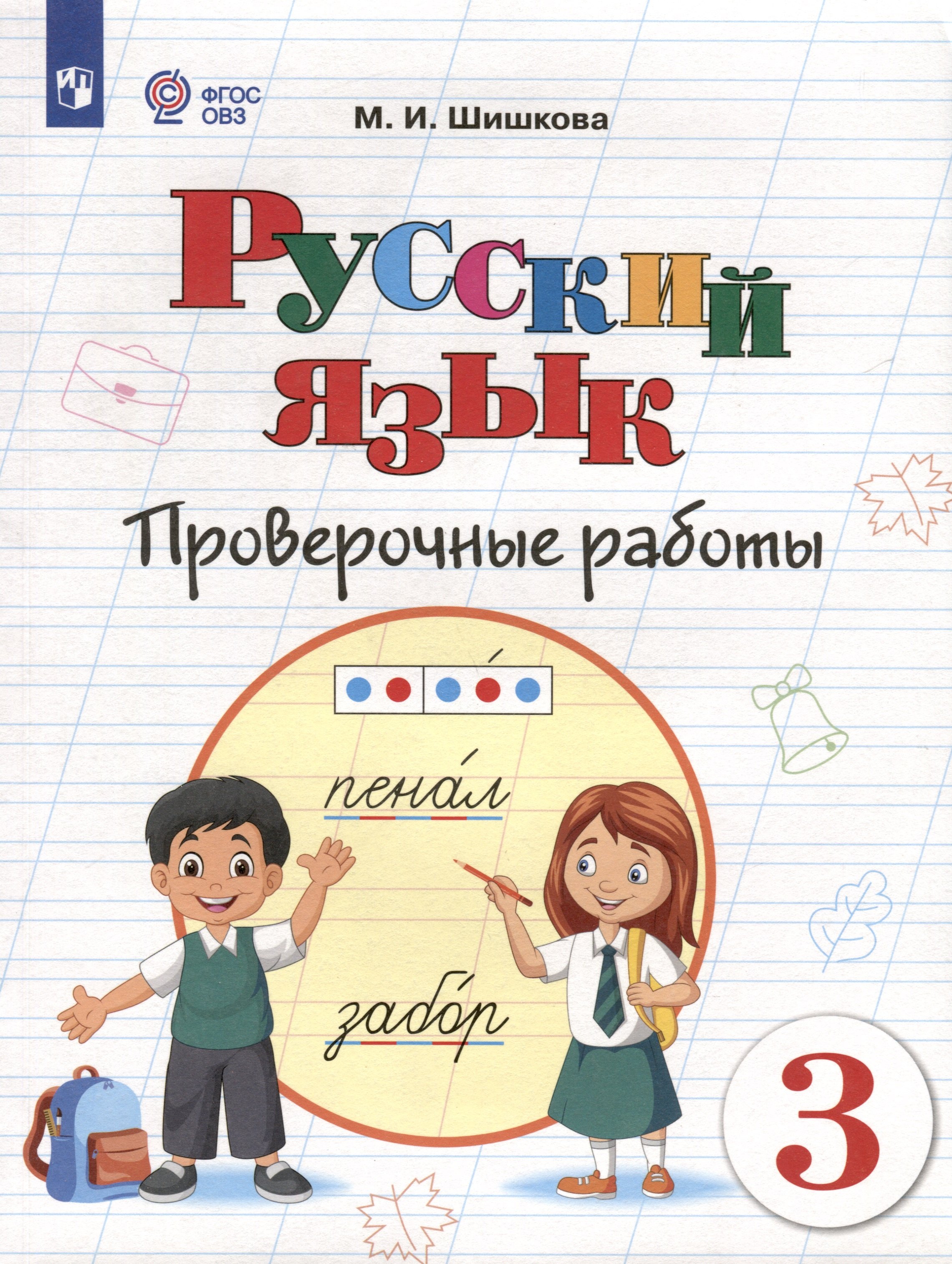 Русский язык. 3 класс. Проверочные работы (для обучающихся с интеллектуальными нарушениями)
Русский язык. 3 класс. Проверочные работы (для обучающихся с интеллектуальными нарушениями)