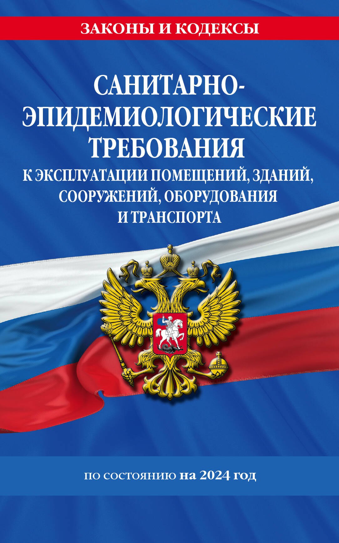 Санитарно-эпидемиологические требования к эксплуатации помещений, зданий, сооружений, оборудования и транспорта по состоянию на 2024 год
Санитарно-эпидемиологические требования к эксплуатации помещений, зданий, сооружений, оборудования и транспорта по состоянию на 2024 год