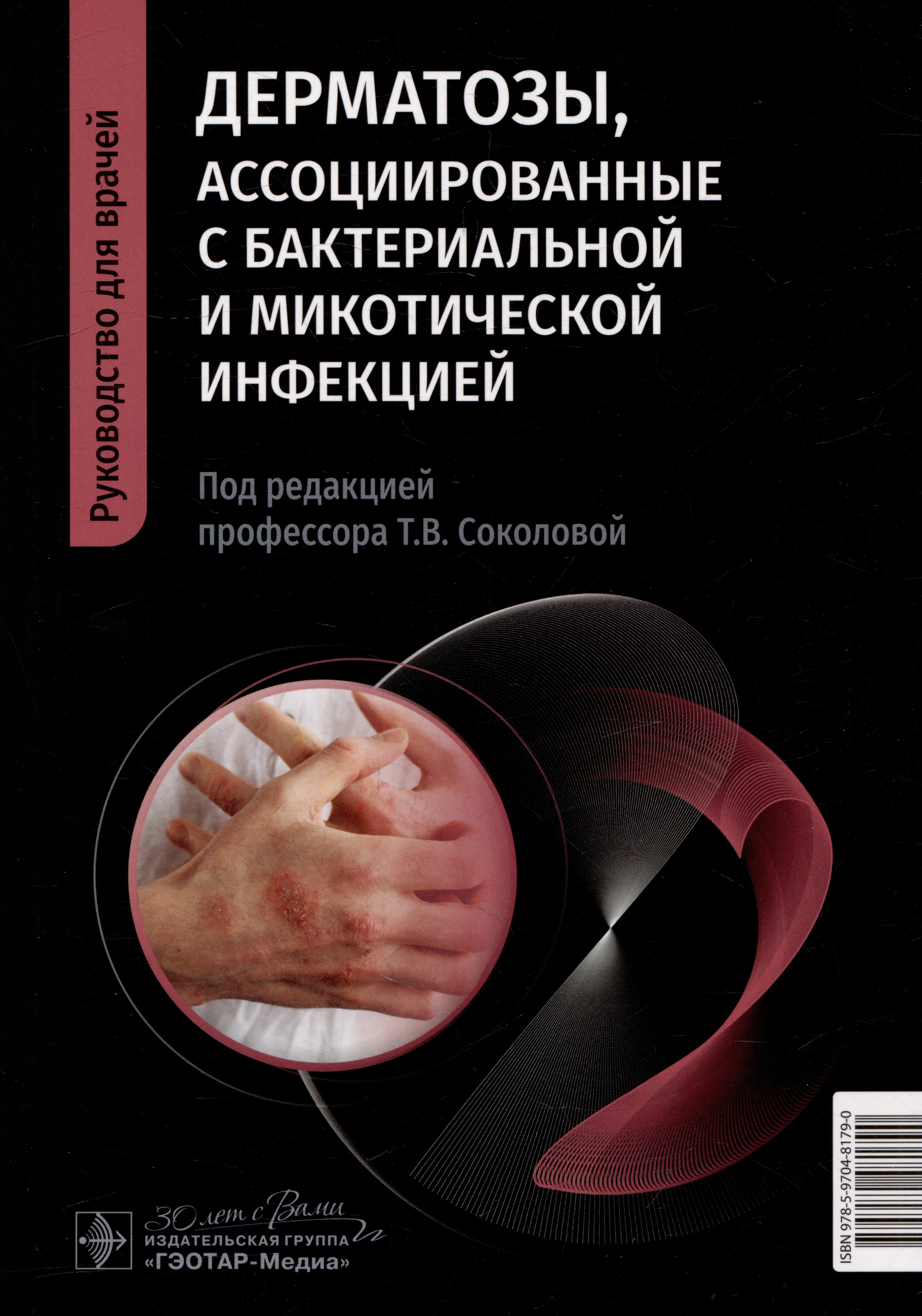 Дерматозы, ассоциированные с бактериальной и микотической инфекцией: руководство для врачей
Дерматозы, ассоциированные с бактериальной и микотической инфекцией: руководство для врачей