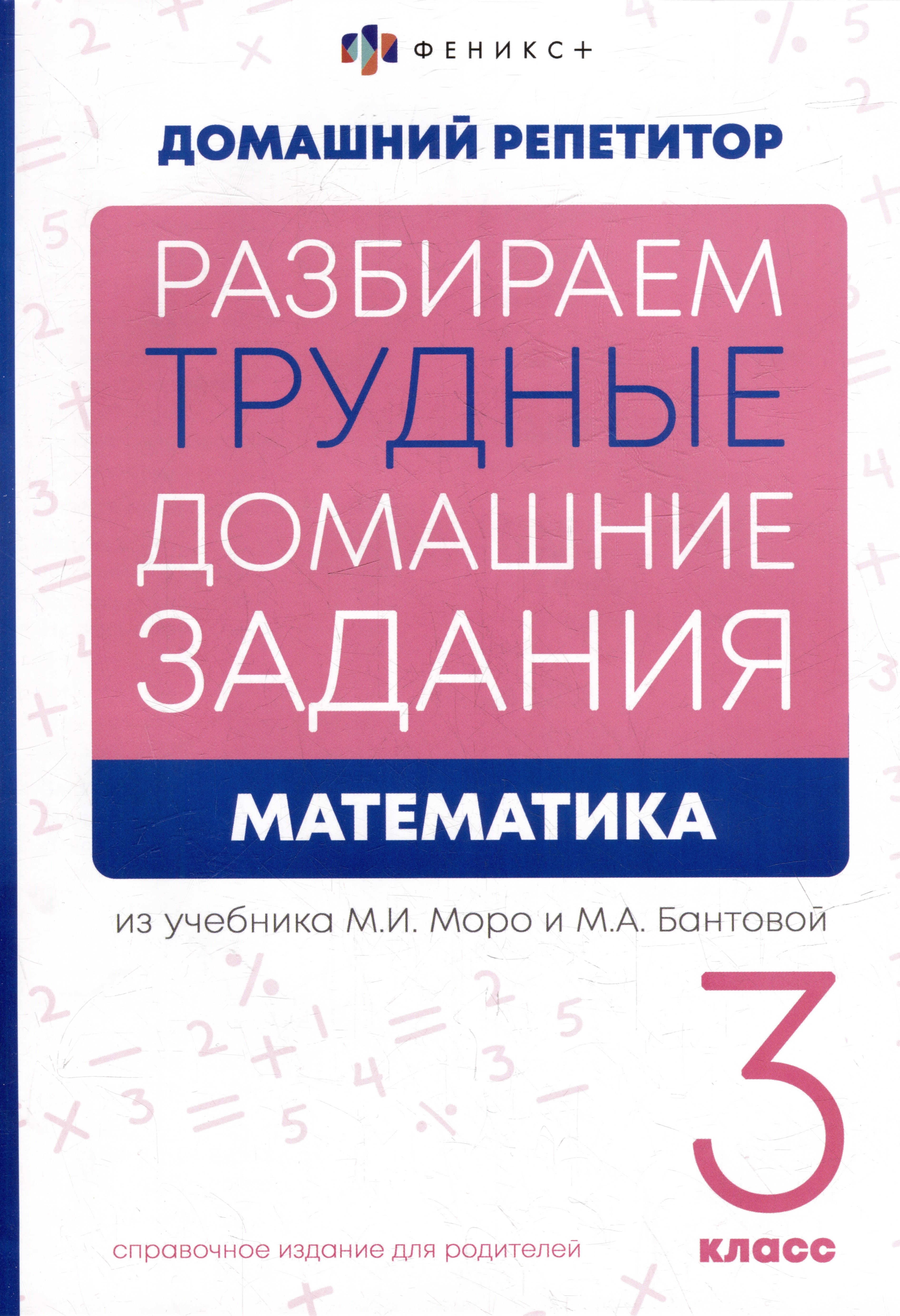Математика. 3 класс. Разбираем трудные домашние задания. Справочное издание для родителей
Математика. 3 класс. Разбираем трудные домашние задания. Справочное издание для родителей