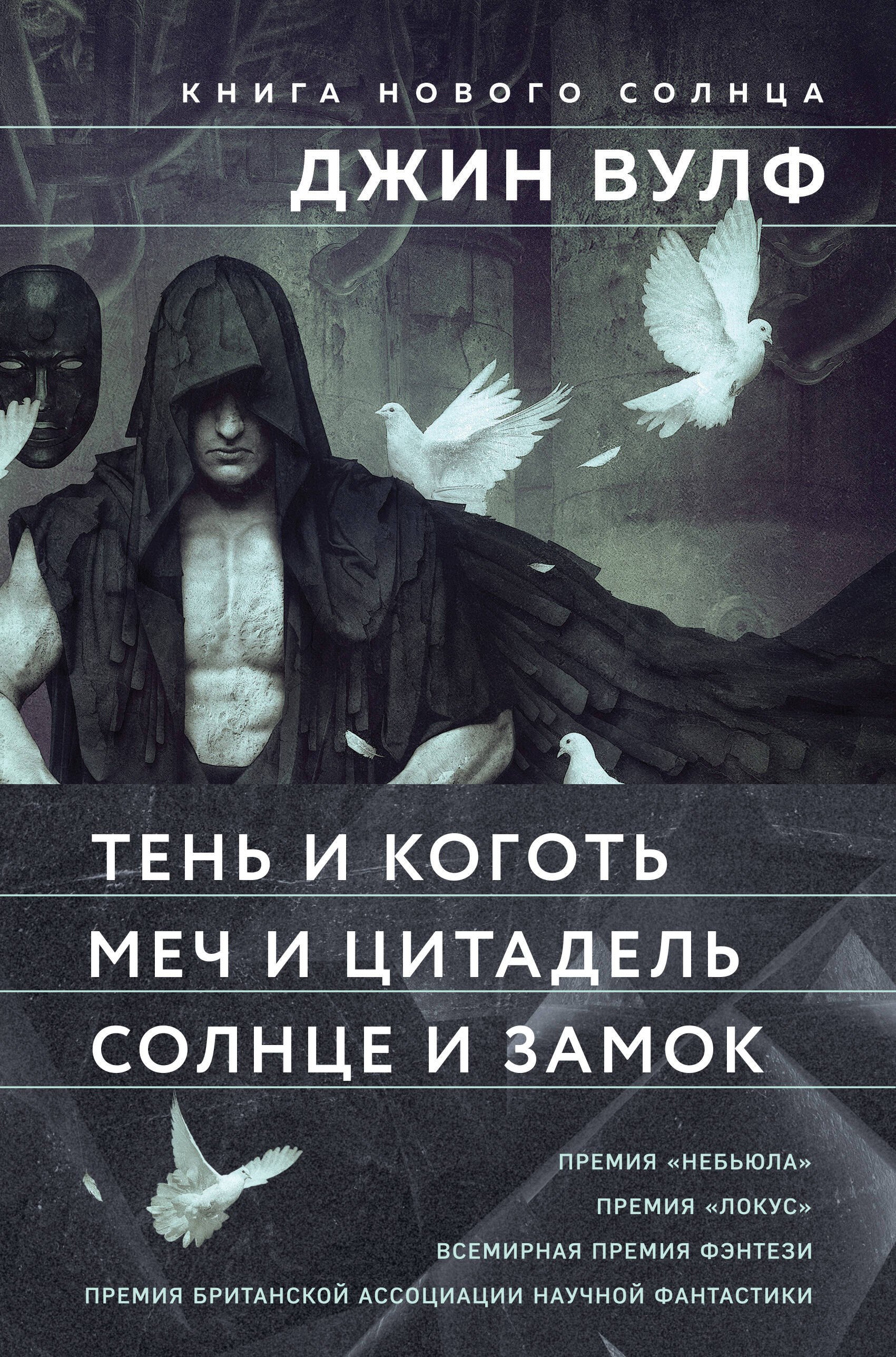 Книга Нового Солнца (Комплект из трех книг Тень и Коготь + Меч и Цитадель + Солнце и Замок)
Книга Нового Солнца (Комплект из трех книг Тень и Коготь + Меч и Цитадель + Солнце и Замок)