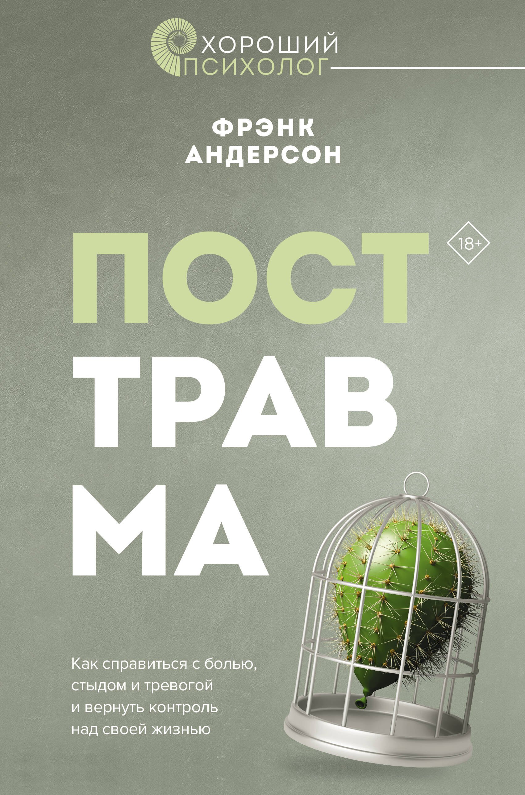 Посттравма. Как справиться с болью, стыдом и тревогой и вернуть контроль над своей жизнью
Посттравма. Как справиться с болью, стыдом и тревогой и вернуть контроль над своей жизнью