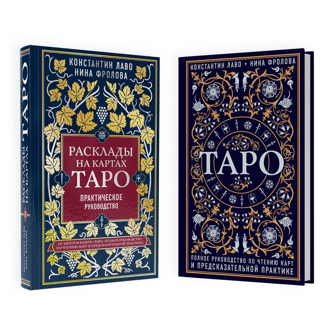 Расклады на картах Таро. Таро. Полное руководство по чтению карт (комплект из 2 книг)
Расклады на картах Таро. Таро. Полное руководство по чтению карт (комплект из 2 книг)