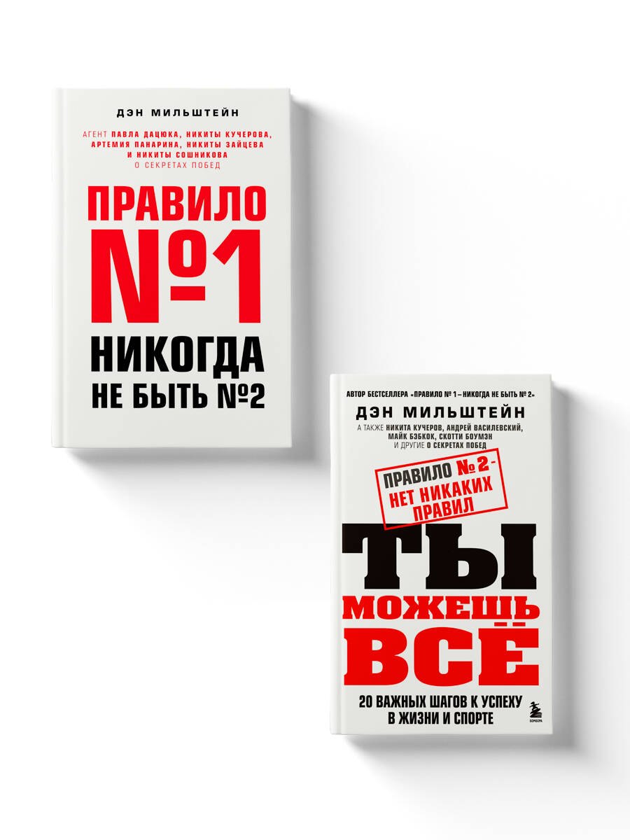 Набор из 2-х книг Мильштейна Д.: Правило №1 - никогда не быть №2 + Правило №2 - нет никаких правил (ЧГ)
Набор из 2-х книг Мильштейна Д.: Правило №1 - никогда не быть №2 + Правило №2 - нет никаких правил (ЧГ)