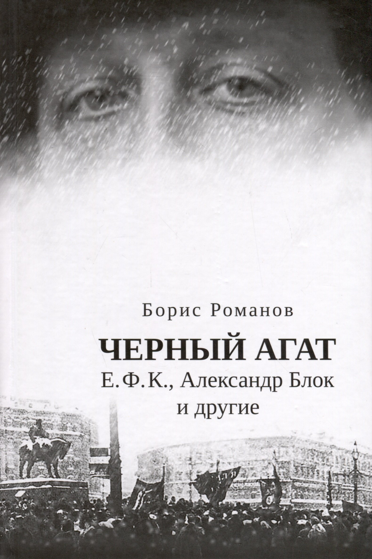 Черный агат. Е.Ф.К., Александр Блок и другие. Повествование в комментариях и письмах
Черный агат. Е.Ф.К., Александр Блок и другие. Повествование в комментариях и письмах