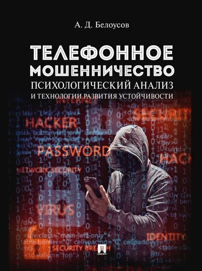 Телефонное мошенничество: психологический анализ и технологии развития устойчивости: научно-практическое пособие
Телефонное мошенничество: психологический анализ и технологии развития устойчивости: научно-практическое пособие