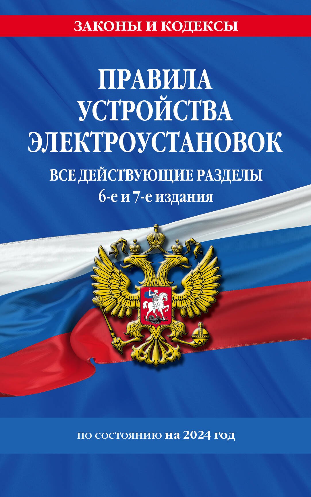 Правила устройства электроустановок. Все действующие разделы по состоянию на 2024 год
Правила устройства электроустановок. Все действующие разделы по состоянию на 2024 год