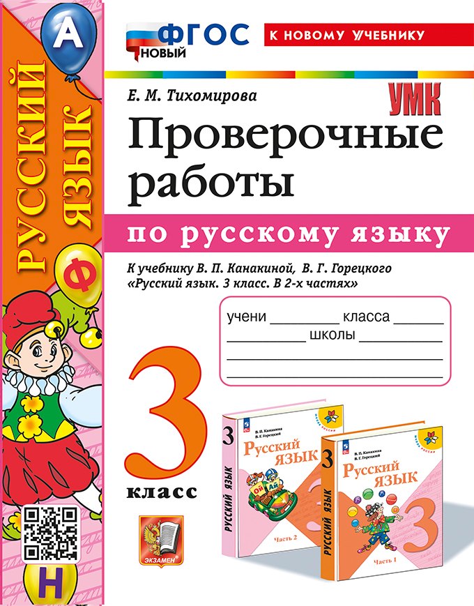 Русский язык. Проверочные работы: 3 класс: к учебнику В.П. Канакиной, В.Г. Горецкого "Русский язык. 3 класс. В 2-х частях". ФГОС НОВЫЙ (к новому учебнику)
Русский язык. Проверочные работы: 3 класс: к учебнику В.П. Канакиной, В.Г. Горецкого "Русский язык. 3 класс. В 2-х частях". ФГОС НОВЫЙ (к новому учебнику)